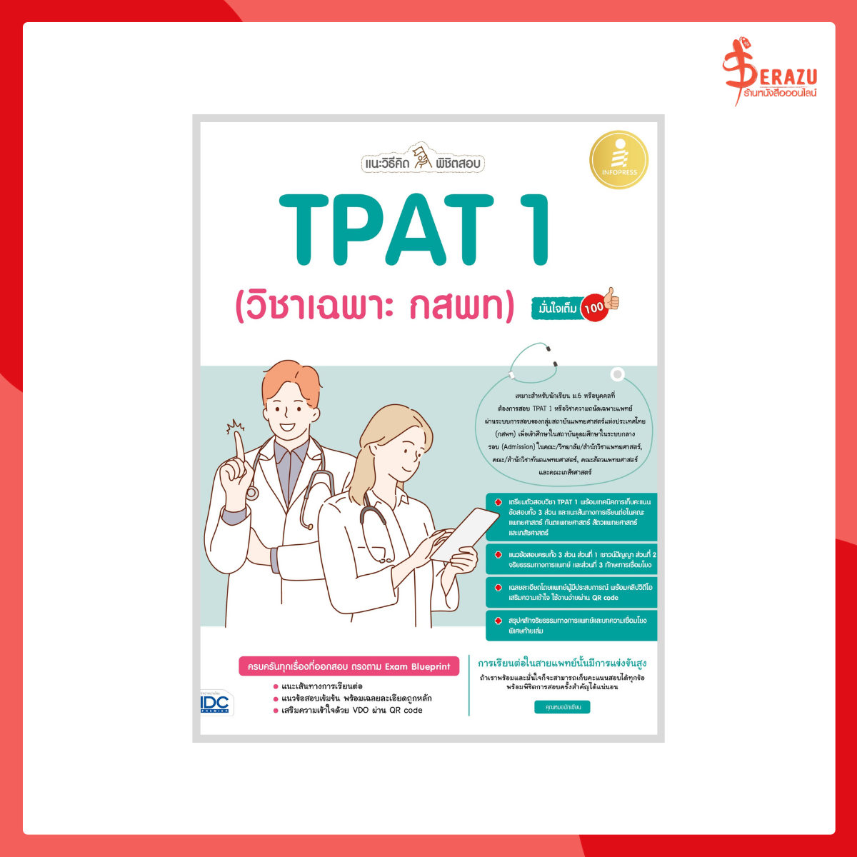 แนะวิธีคิดพิชิตสอบ TPAT 1 (วิชาเฉพาะ กสพท) มั่นใจเต็ม 100