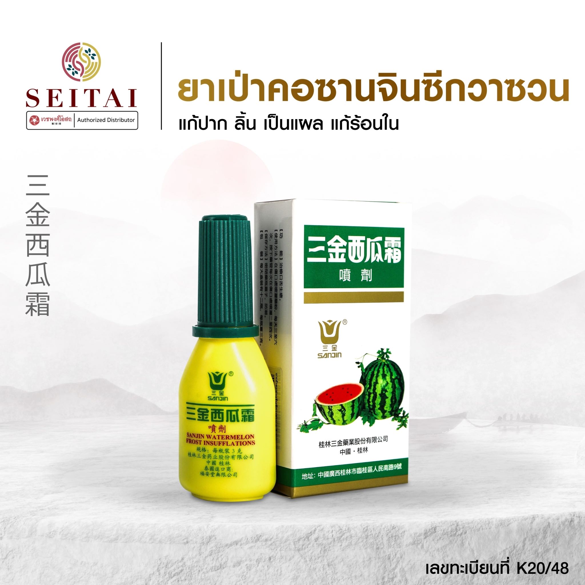 เป่าคอซานจินซีกวาซวน (เป่าคอแตงโม - 三金西瓜霜)