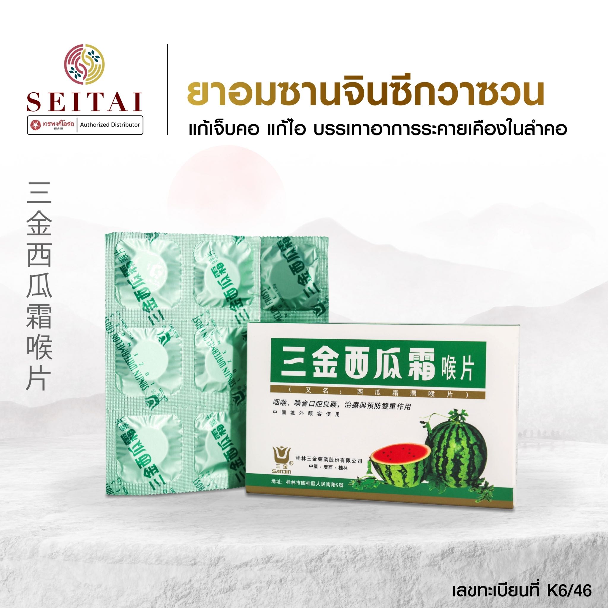 เม็ดอมซานจินซีกวาซวน (เม็ดอมแตงโม - 三金西瓜霜喉片)
