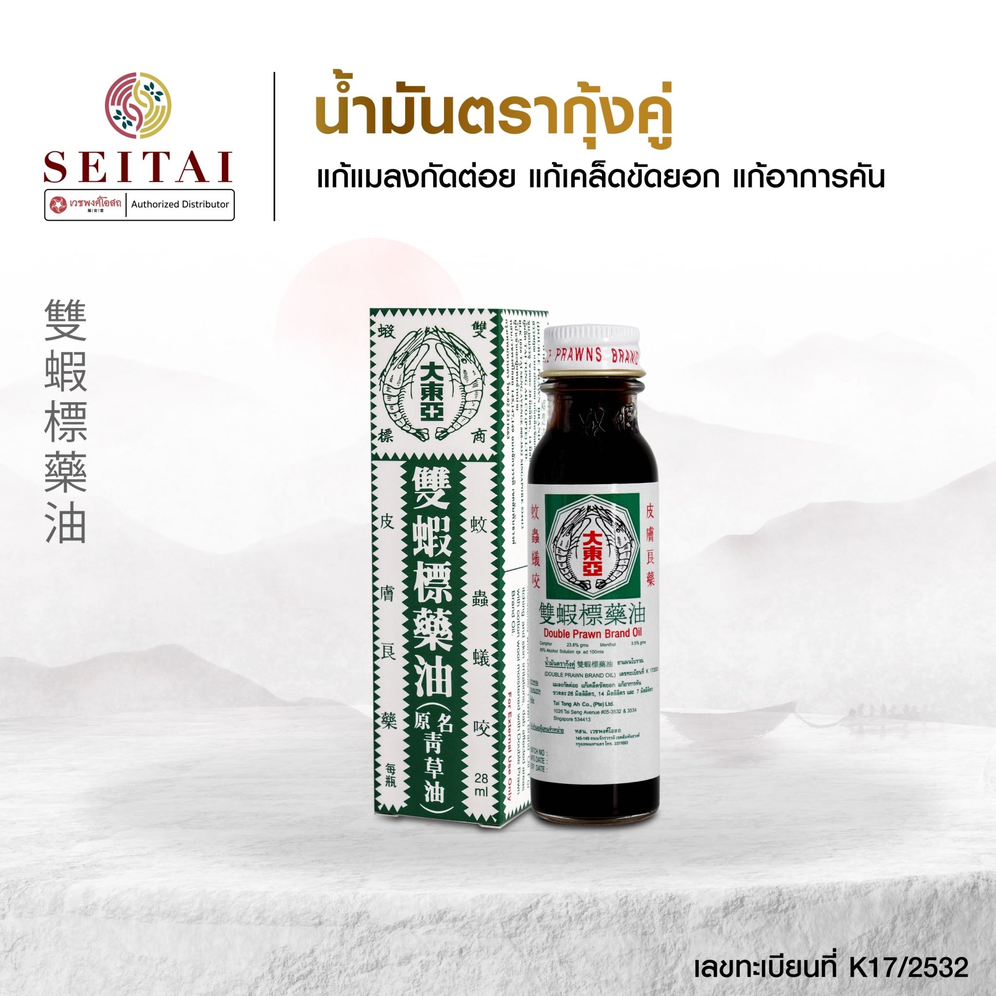 น้ำมันตรากุ้งคู่ (แชเถ่าอิ้ว - 雙蝦標藥油)