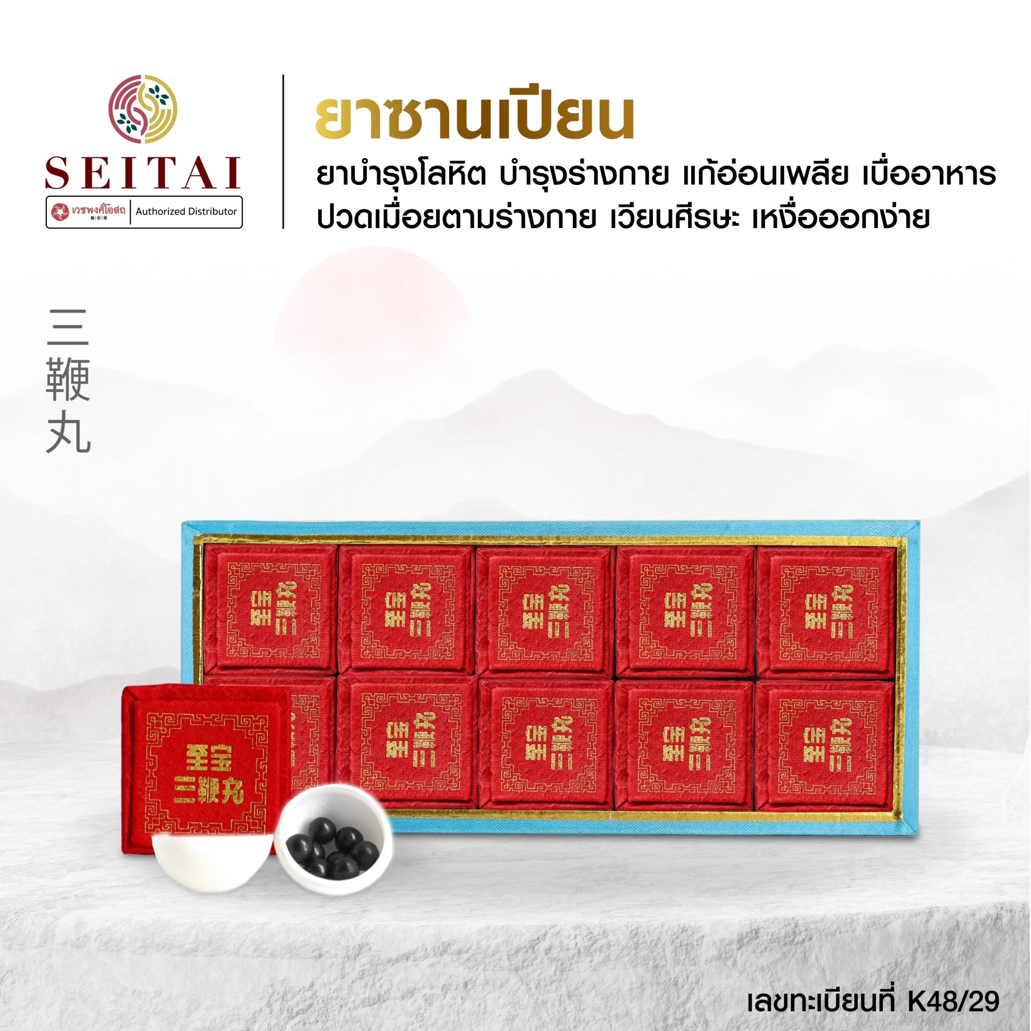 ซานเปียน (三鞭丸)