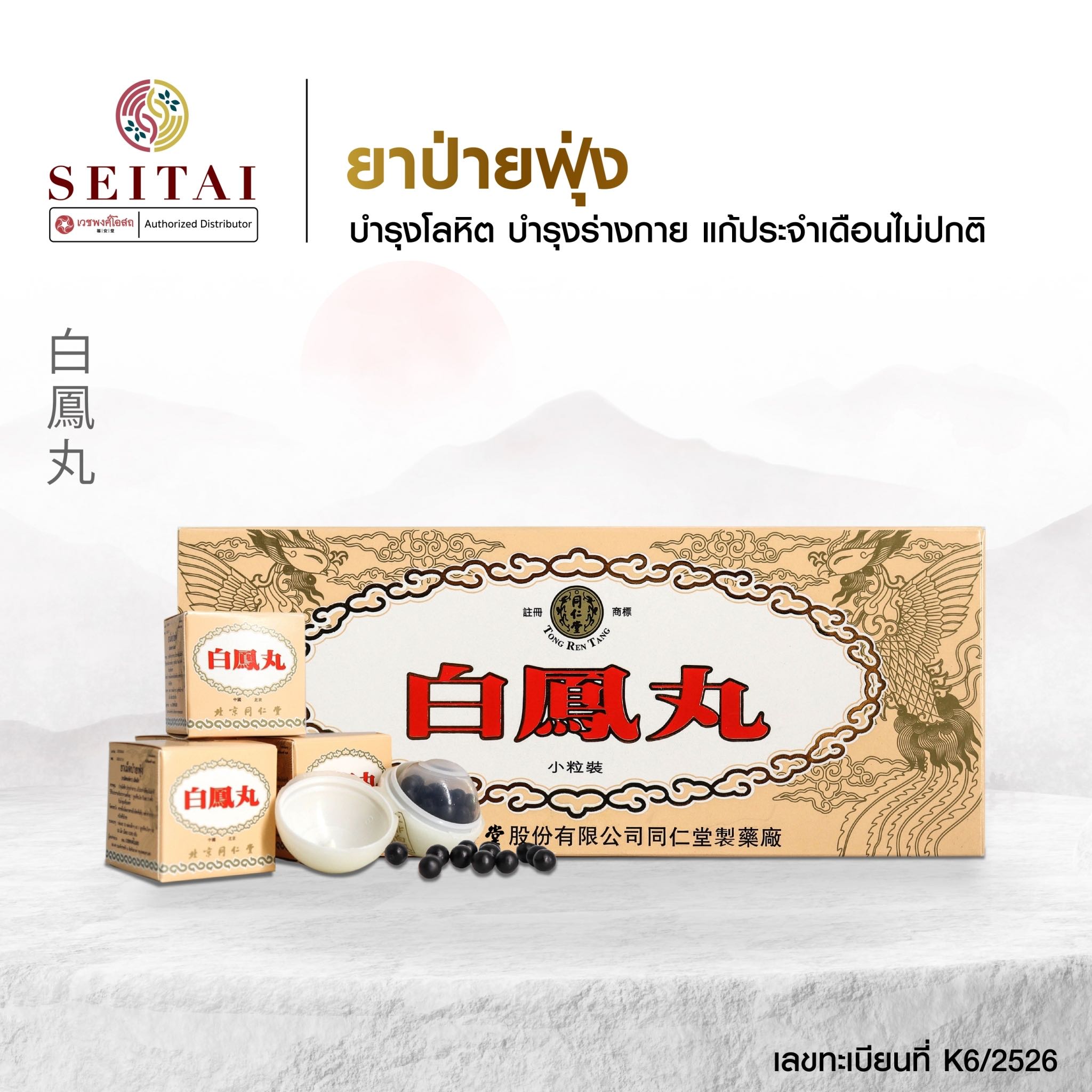 ป่ายฟุ่ง (白凤丸)