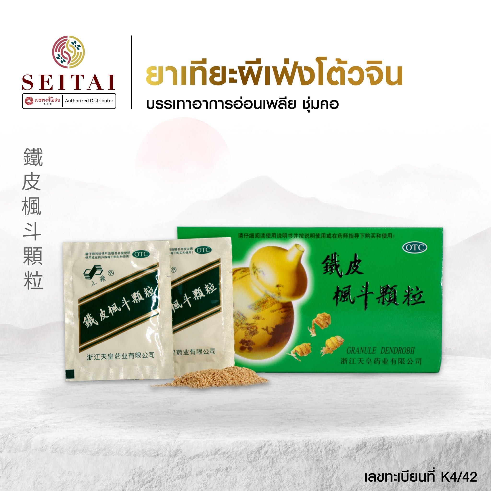 เทียะผีเฟ่งโต้วจิน  (鐵皮楓斗顆粒) ส่งฟรี