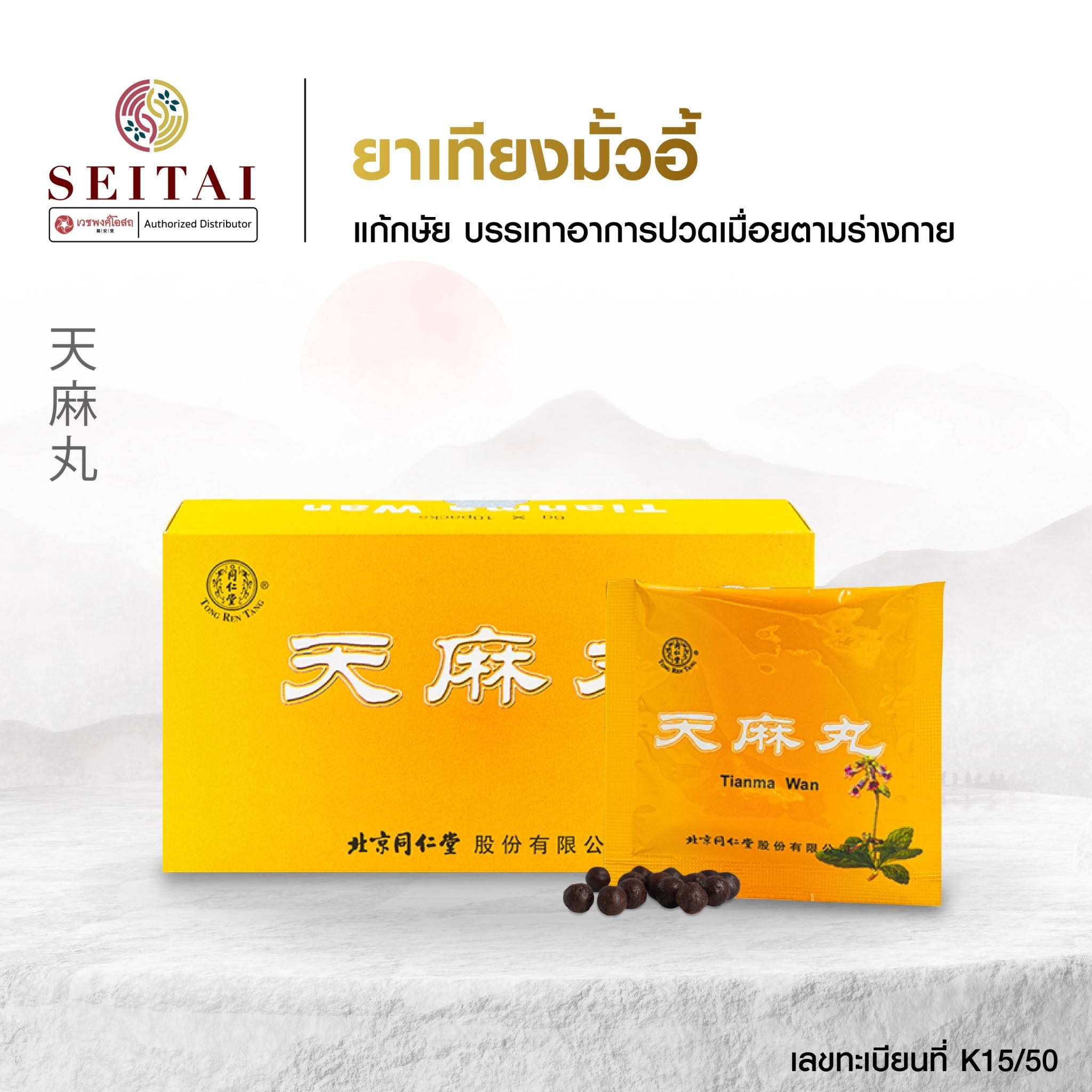 เทียงมั้วอี้ (天麻丸)