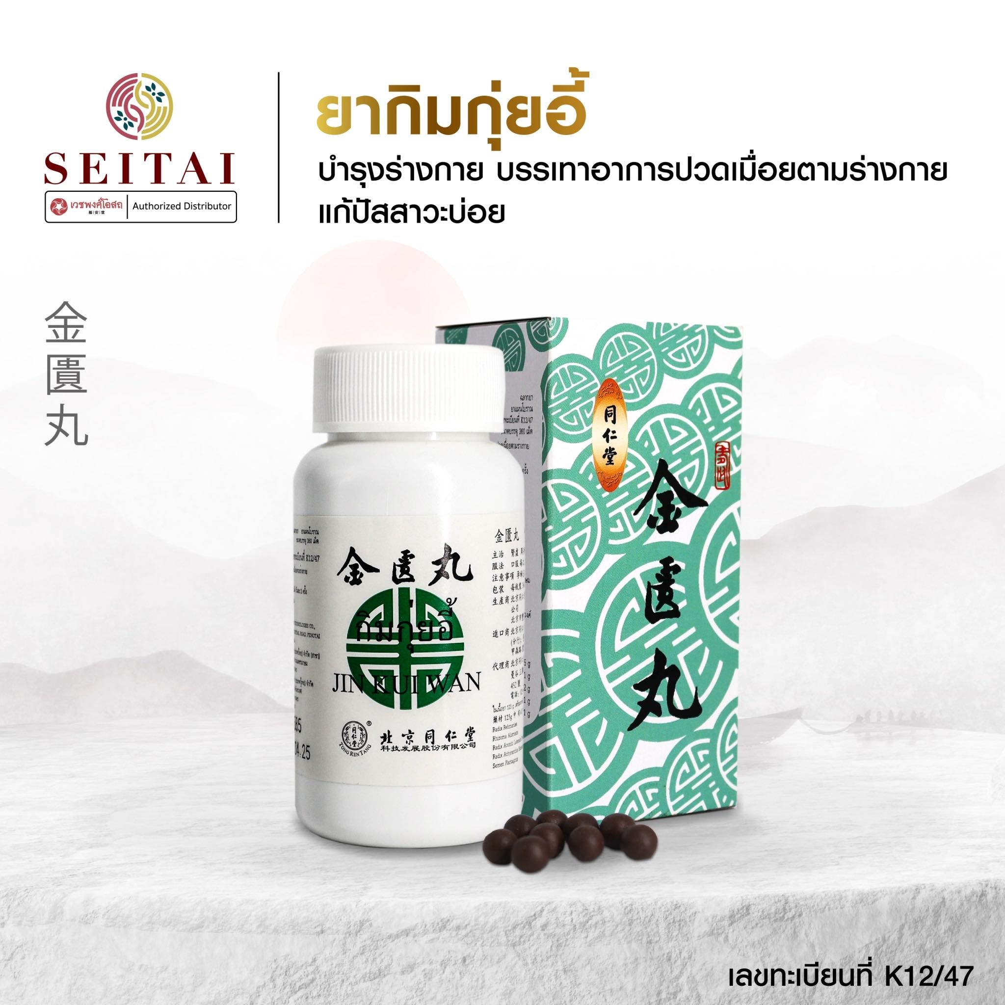 กิมกุ่ยอี้ (金匱丸)