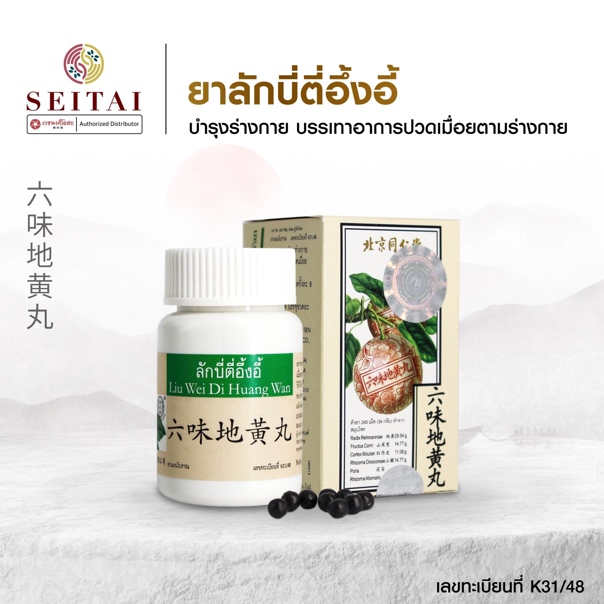 ลักบี่ตี่อึ้งอี้ (六味地黄丸)