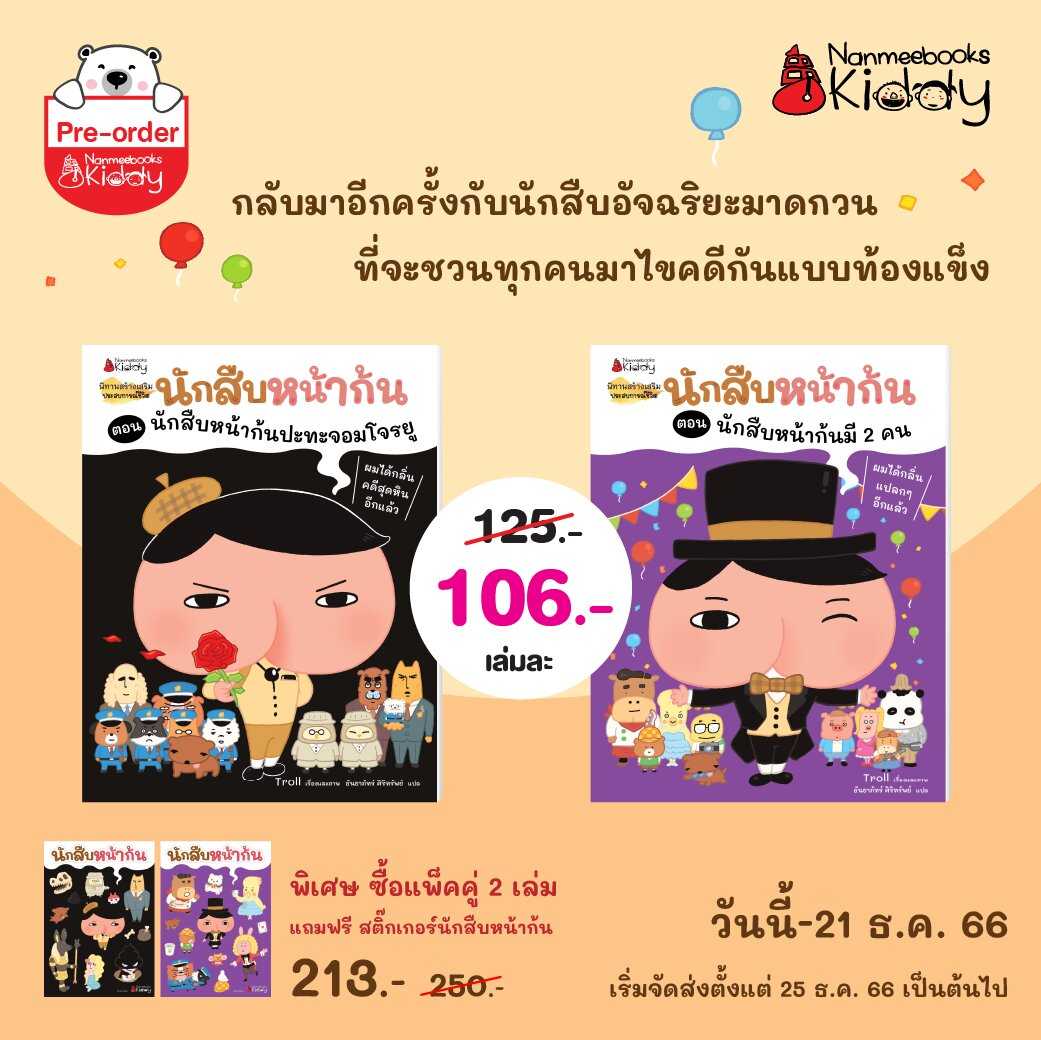 แพ็คชุด นักสืบหน้าก้น