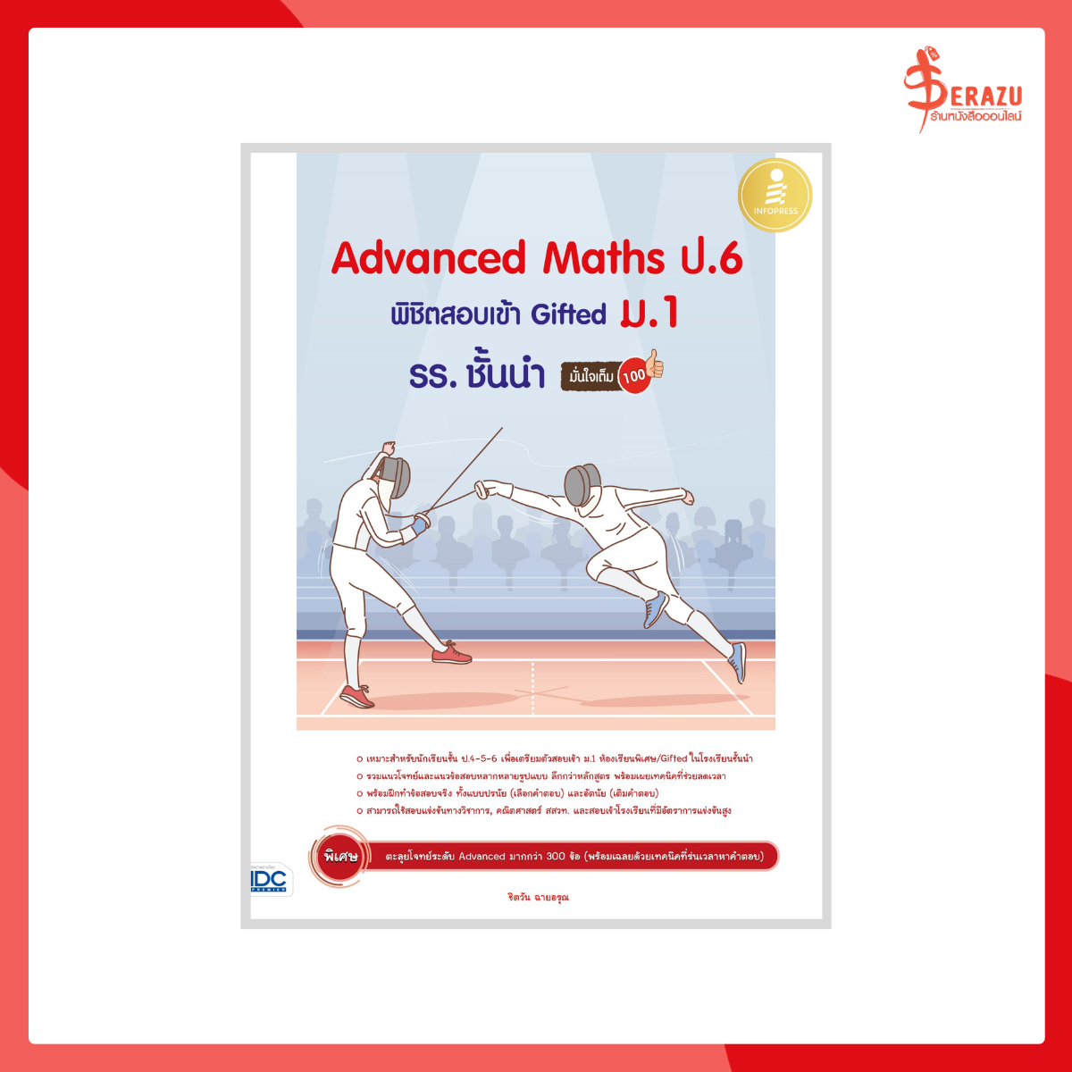 Advanced Maths ป.6 พิชิตสอบเข้า Gifted ม.1 รร. ชั้นนำ มั่นใจเต็ม 100