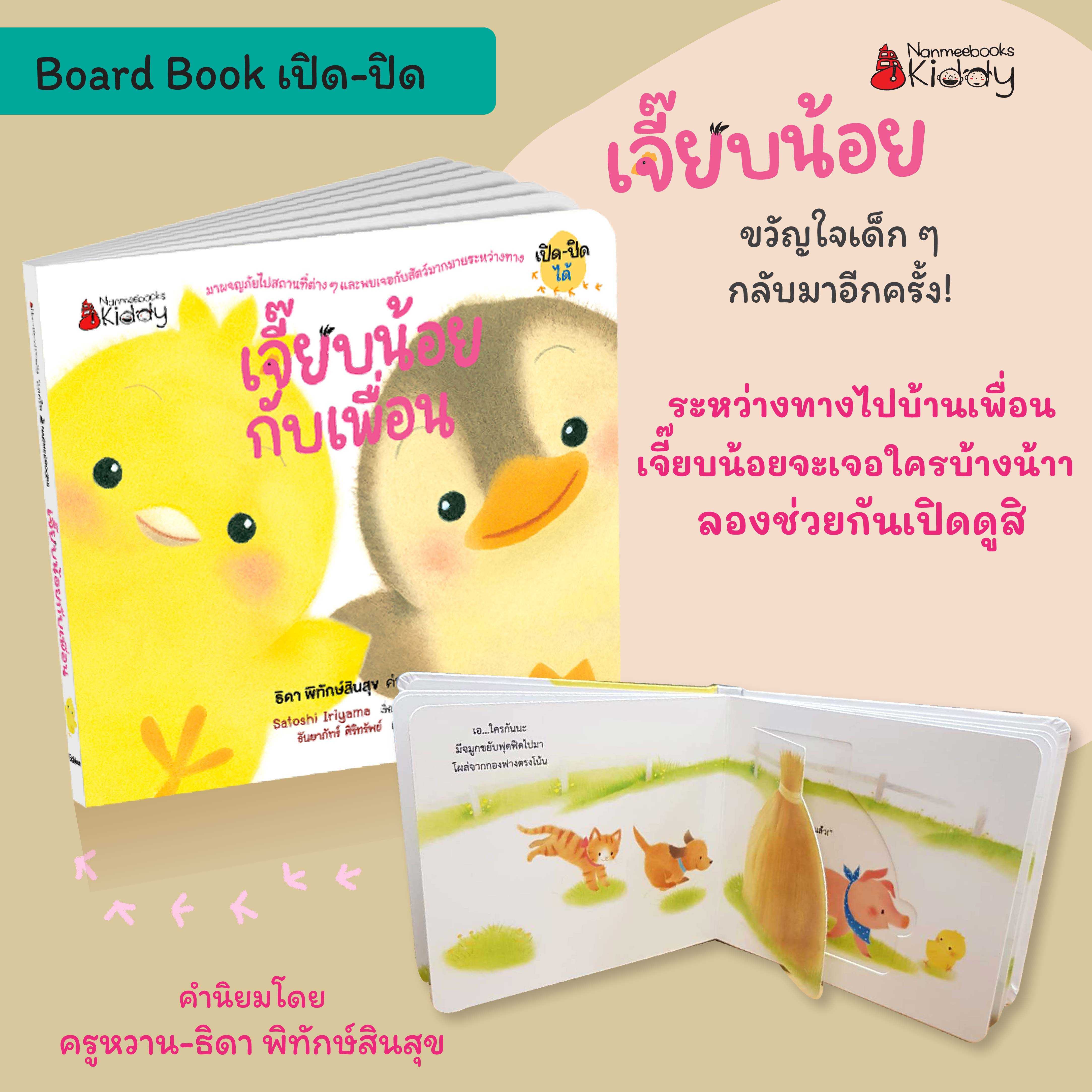 เจี๊ยบน้อยกับเพื่อน EF (นิทาน Board Book)