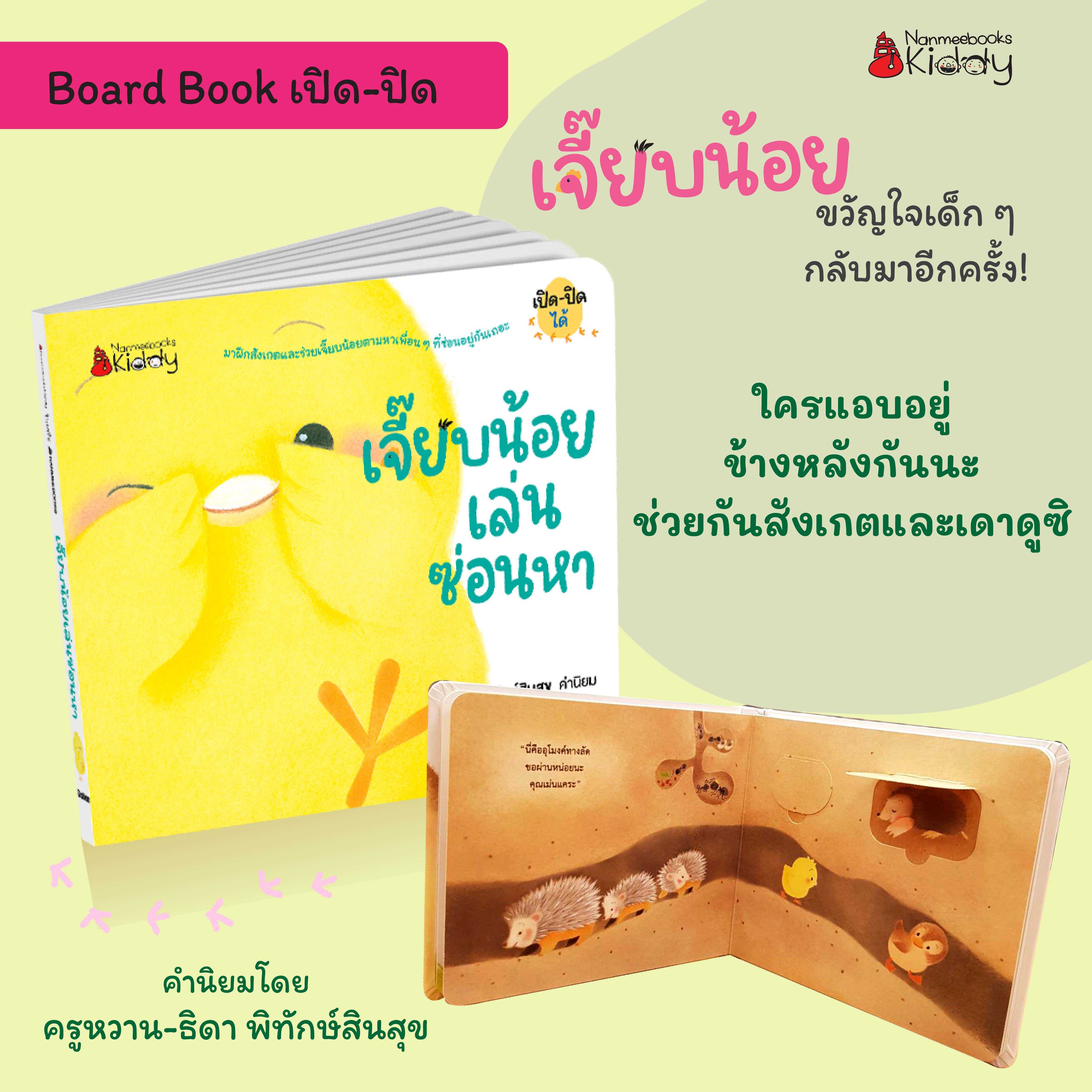 เจี๊ยบน้อยเล่นซ่อนหา EF (นิทาน Board Book)