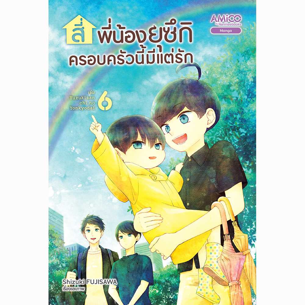 สี่พี่น้องยุซึกิ ครอบครัวนี้มีแต่รัก เล่ม 6