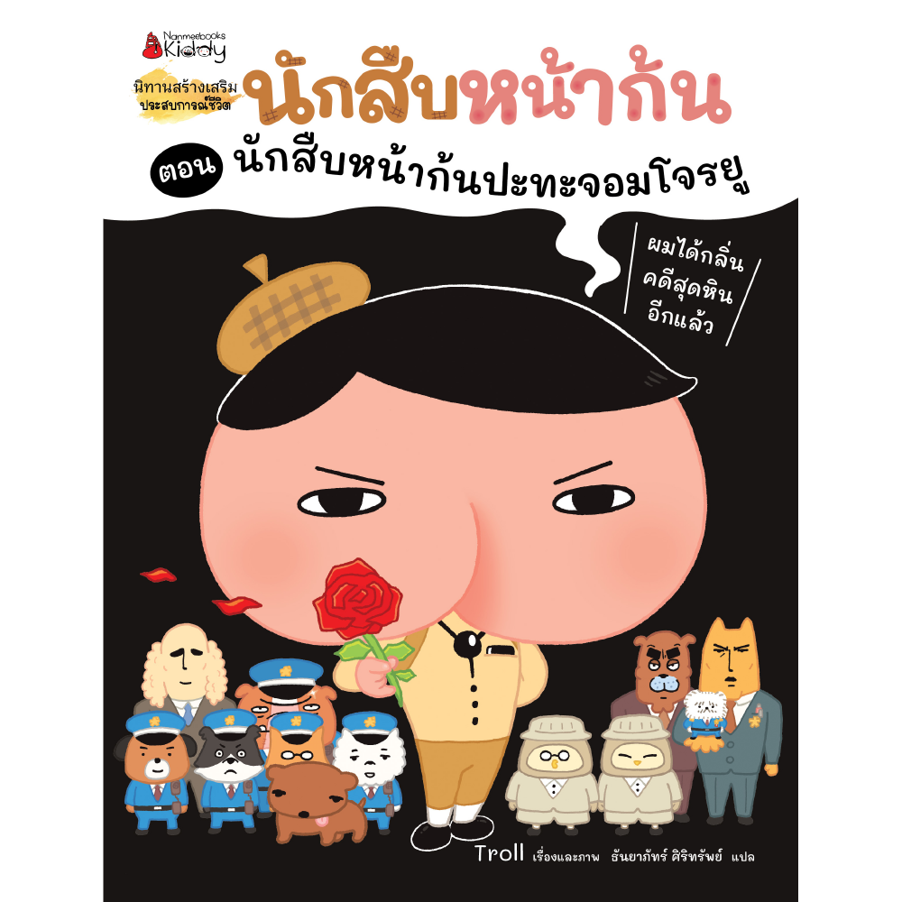 นักสืบหน้าก้น ตอน นักสืบหน้าก้นปะทะจอมโจรยู