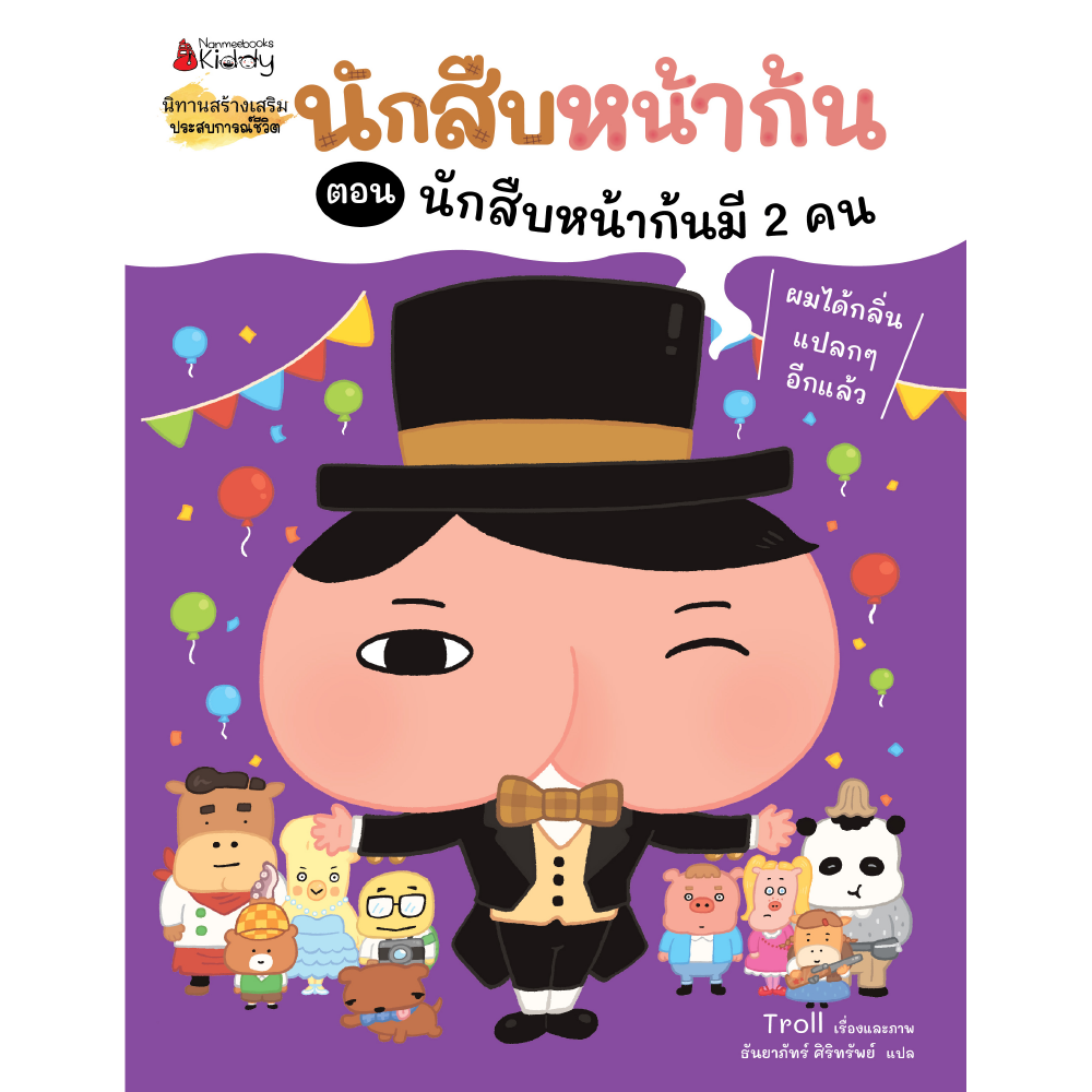 นักสืบหน้าก้น ตอน ตอน นักสืบหน้าก้นมี 2 คน
