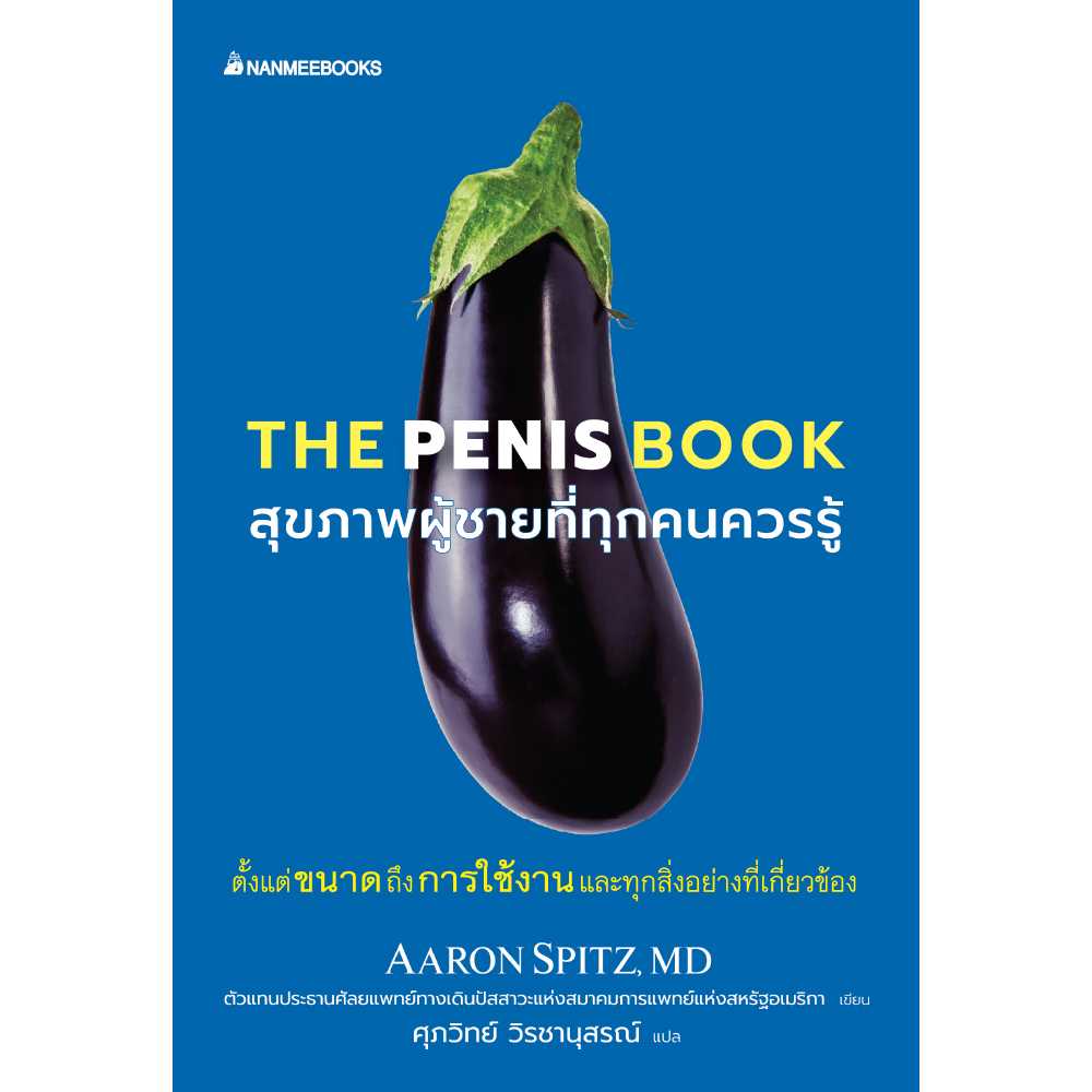 “The Pe nis book” (สุขภาพผู้ชายที่ทุกคนควรรู้)