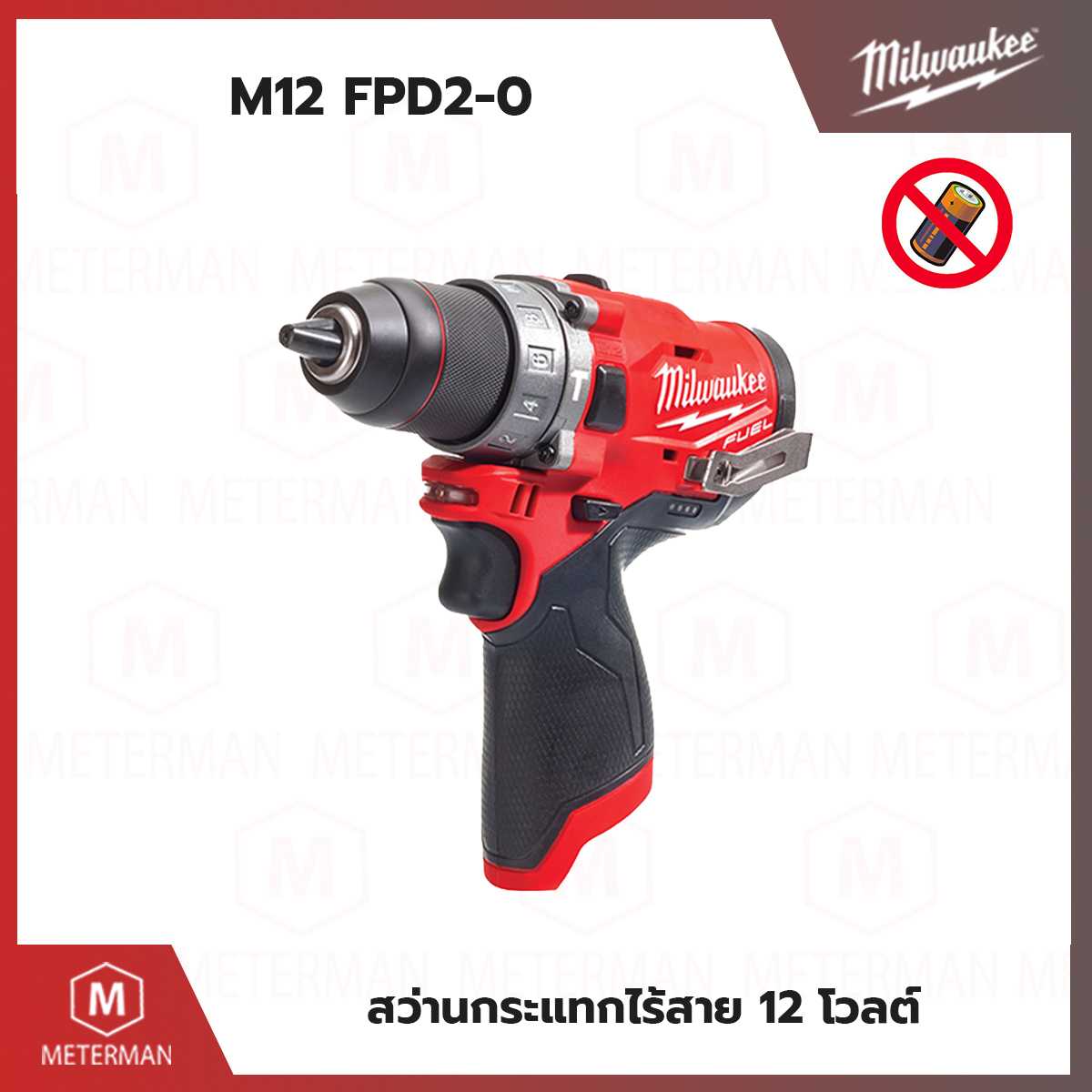 MILWAUKEE รุ่น M12 FPD2-0 สว่านกระแทกไร้สาย 12 โวลต์ (เครื่องเปล่า)