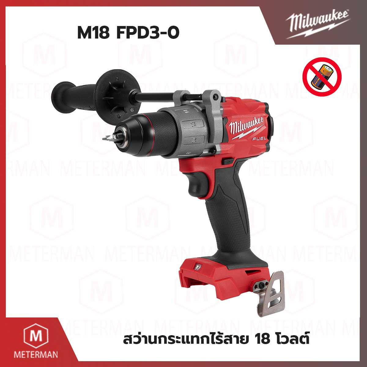 MILWAUKEE รุ่น M18 FPD3-0 สว่านกระแทกไร้สาย 18 โวลต์ (เครื่องเปล่า)