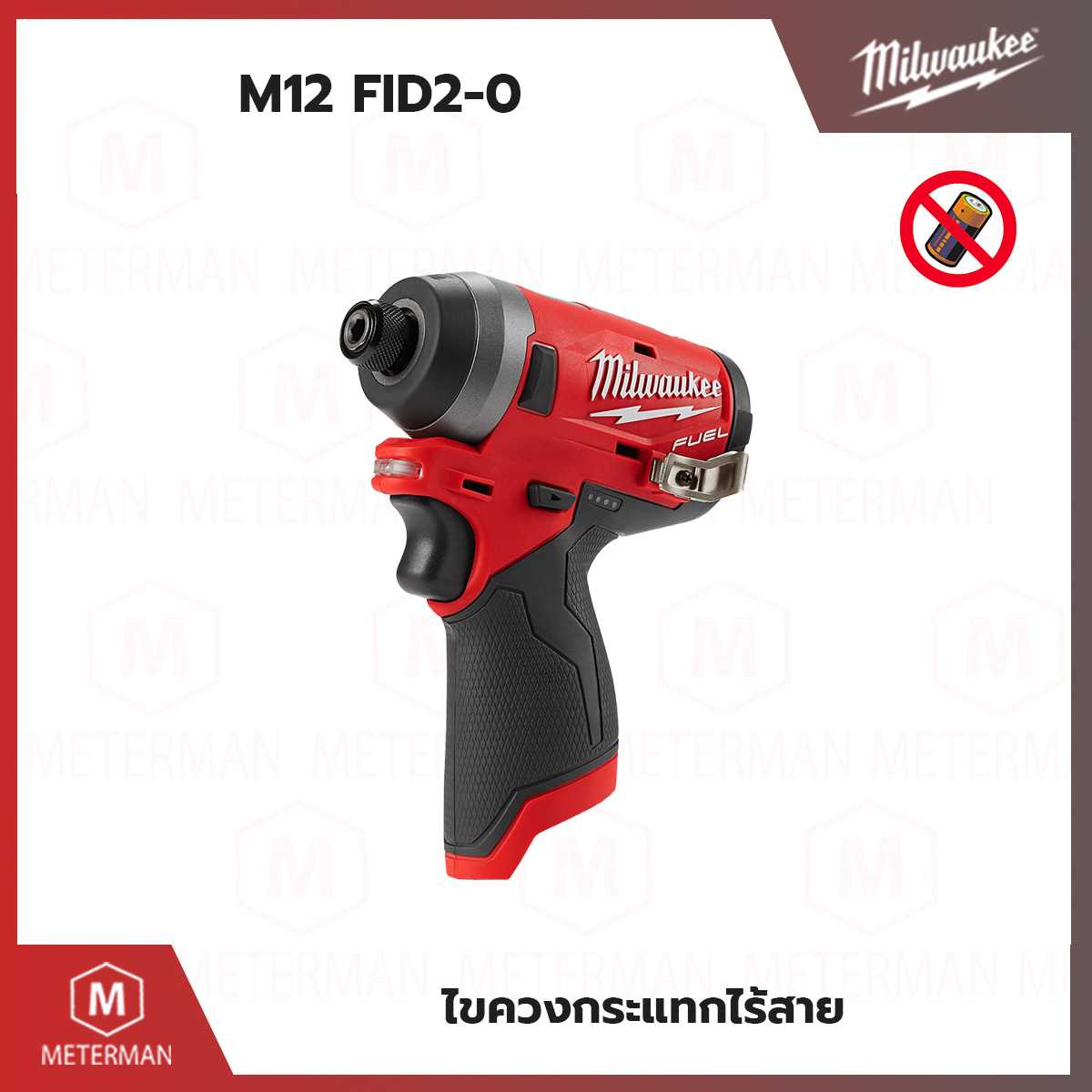 MILWAUKEE รุ่น M12 FID2-0 ไขควงกระแทกไร้สาย 12 โวลท์ (เครื่องเปล่า)