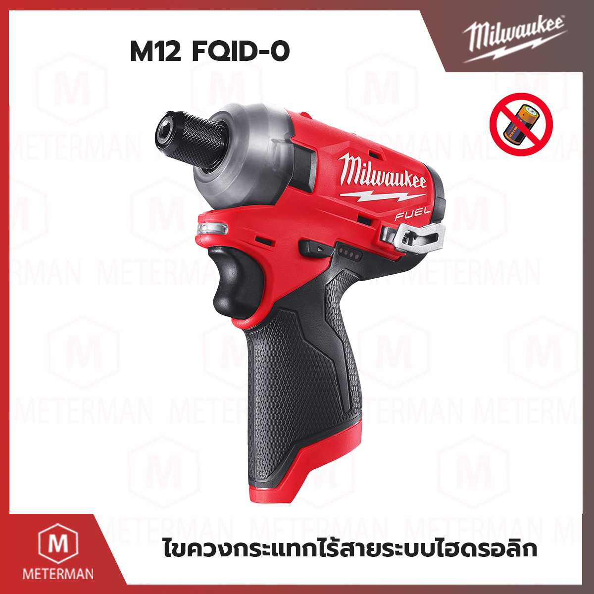 MILWAUKEE รุ่น M12 FQID-0 ไขควงกระแทกไร้สายระบบไฮดรอลิก 12 โวลท์ (เครื่องเปล่า)