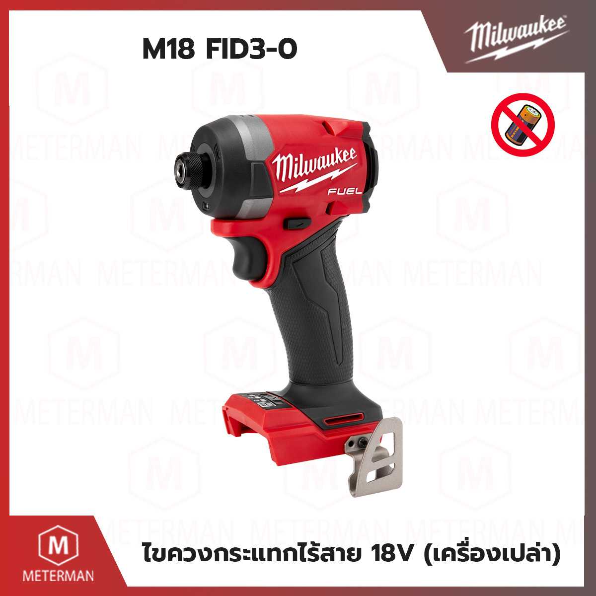 MILWAUKEE รุ่น M18 FID3-0 ไขควงกระแทกไร้สาย 18V (เครื่องเปล่า)