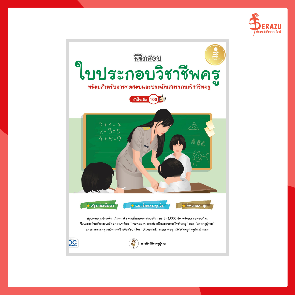 พิชิตสอบใบประกอบวิชาชีพครู มั่นใจเต็ม 100