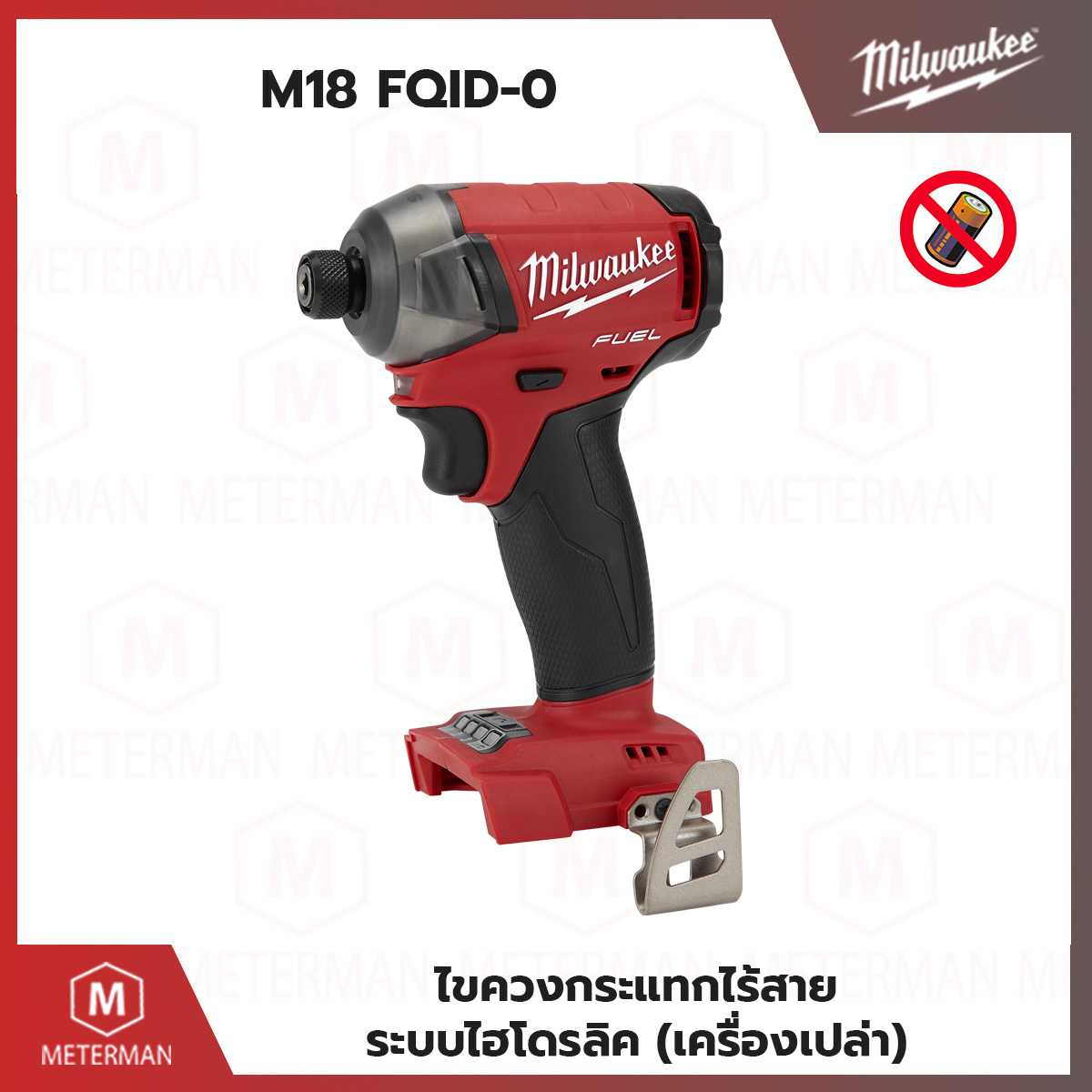 MILWAUKEE M18 FQID-0 ไขควงกระแทกไร้สาย ระบบไฮโดรลิค (เครื่องเปล่า)