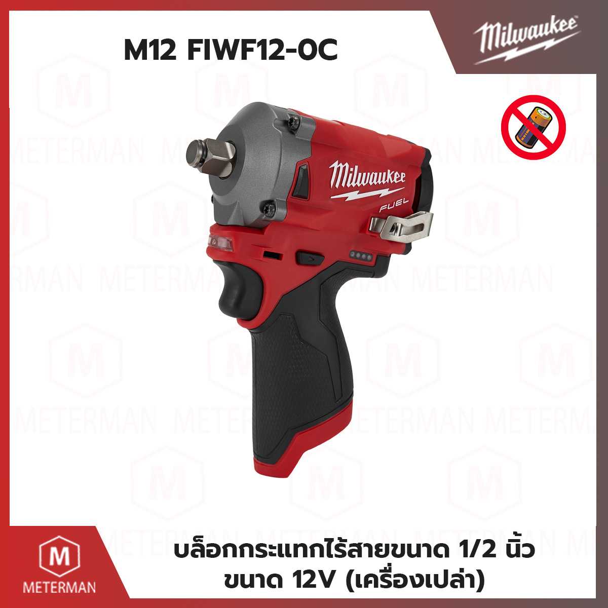 MILWAUKEE รุ่น M12 FIWF12-0C บล็อกกระแทกไร้สายขนาด 1/2 นิ้ว ขนาด 12V (เครื่องเปล่า)