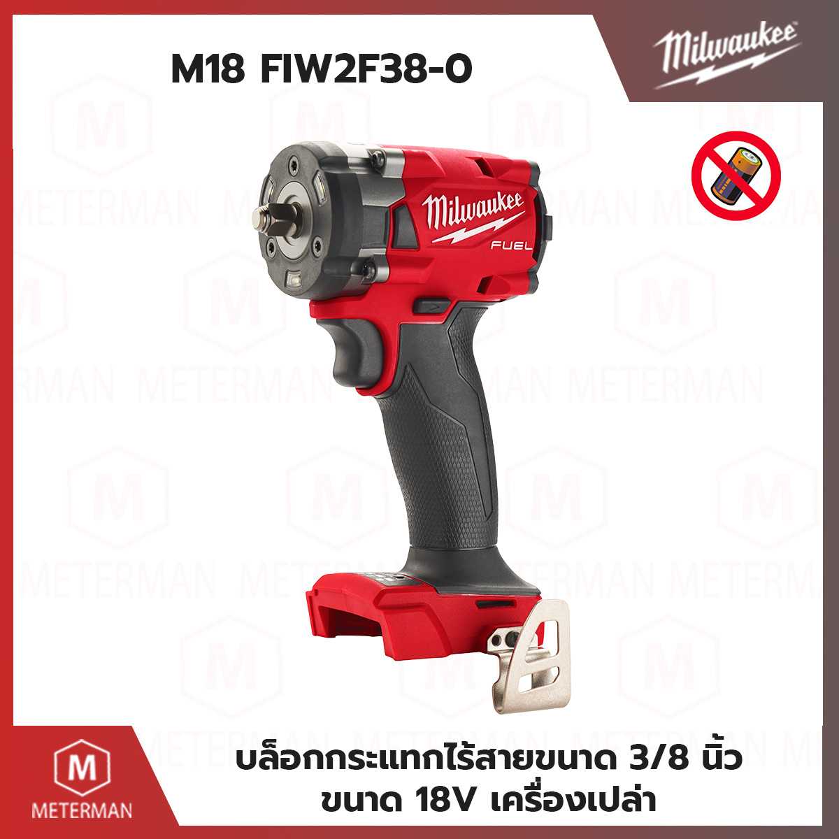 MILWAUKEE รุ่น M18 FIW2F38-0 บล็อกกระแทกไร้สายขนาด 3/8 นิ้ว ขนาด 18V (เครื่องเปล่า)