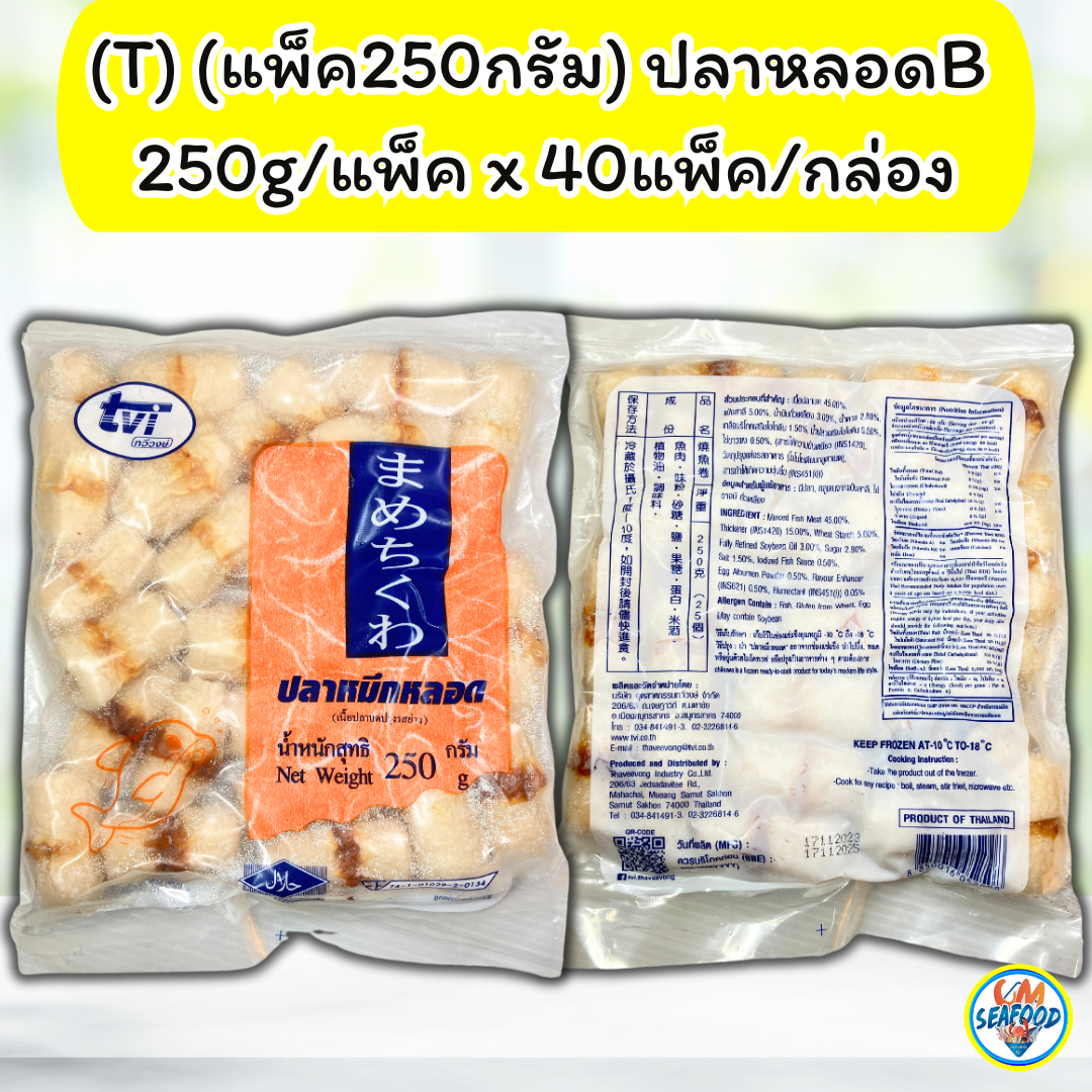 (T) (แพ็ค250กรัม) ปลาหลอดสั้นB 250g/p x 40p/กล่อง (ส่ง 40+ 25.50 บาท)