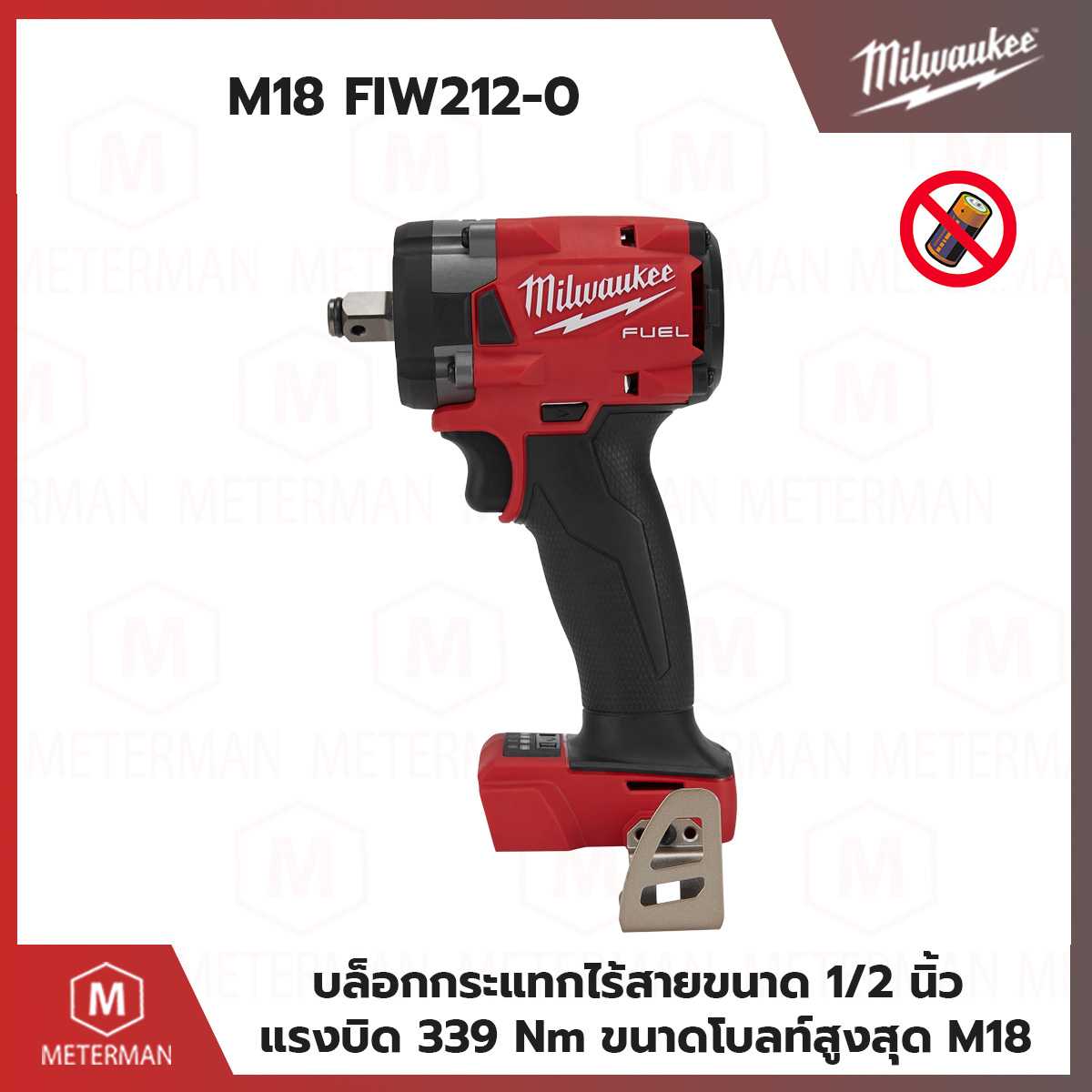MILWAUKEE รุ่น M18 FIW212-0 บล็อกกระแทกไร้สายขนาด 1/2 นิ้ว แรงดันไฟฟ้า 18V (เครื่องเปล่า)