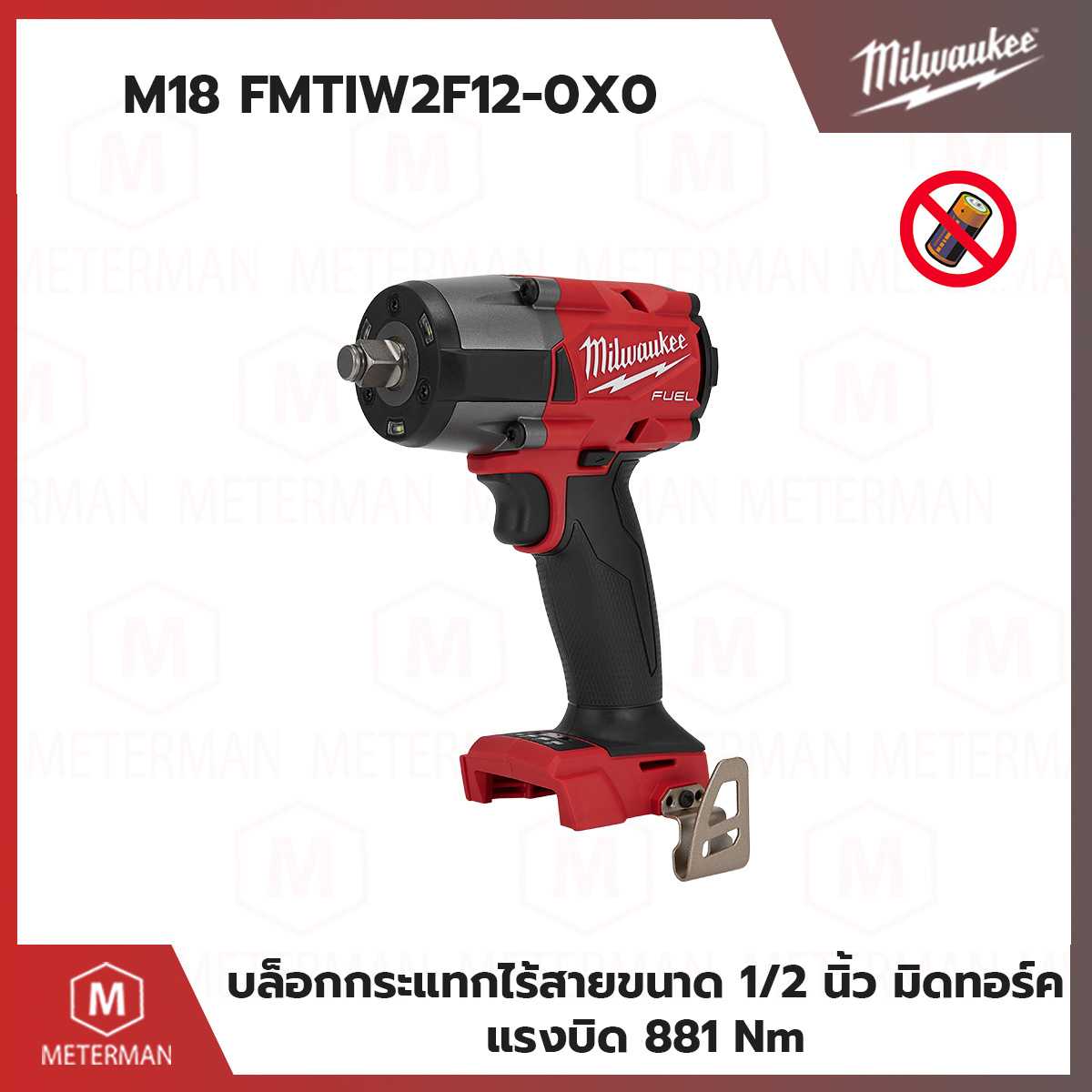 MILWAUKEE รุ่น M18 FMTIW2F12-0X0 บล็อกกระแทกไร้สาย 1/2 นิ้ว มิดทอร์ค (เครื่องเปล่า)
