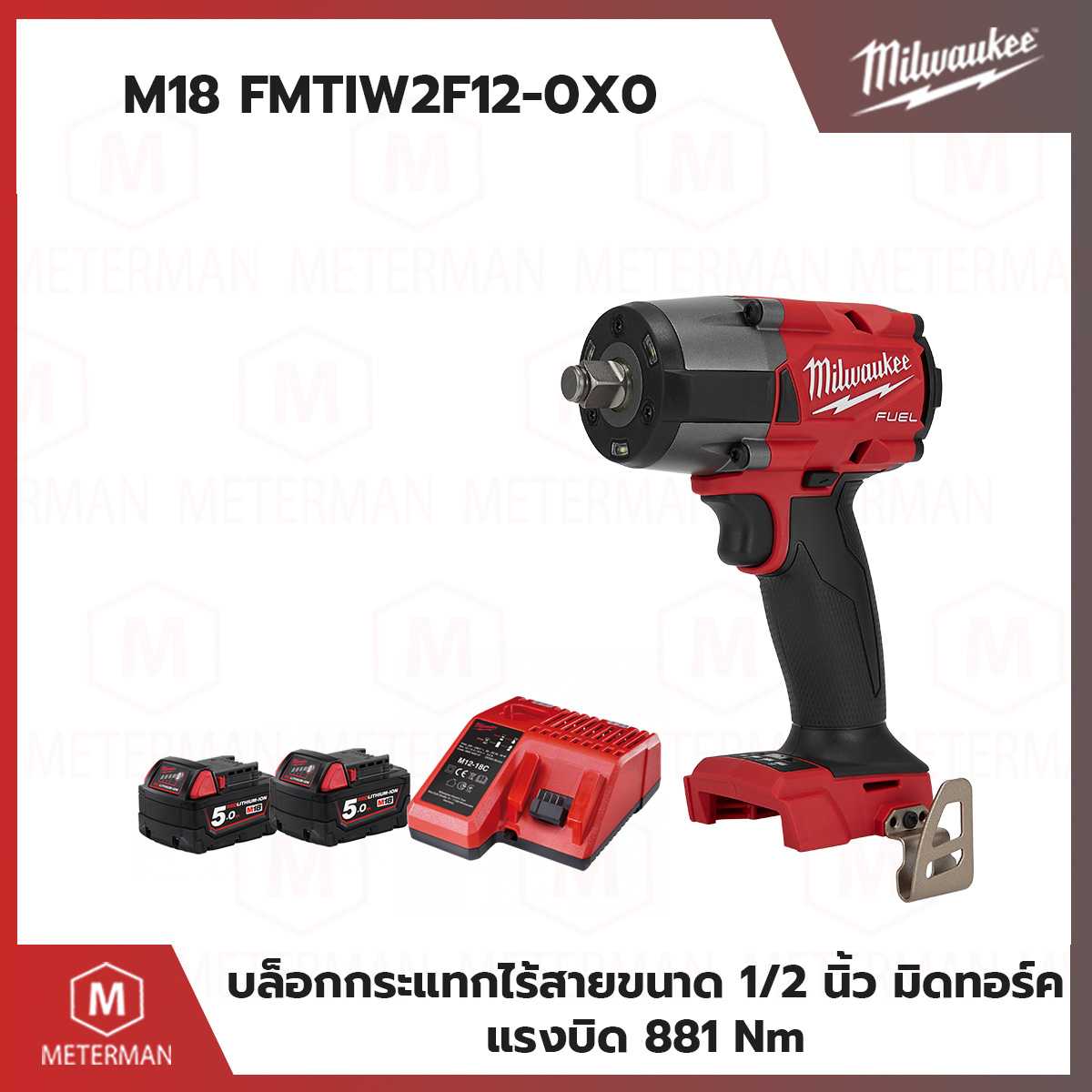 MILWAUKEE รุ่น M18 FMTIW2F12-OXO บล็อกกระแทกไร้สาย 1/2 นิ้ว รวมแท่นชาร์จและแบตเตอรี่ 5.0AH x 2 ก้อน