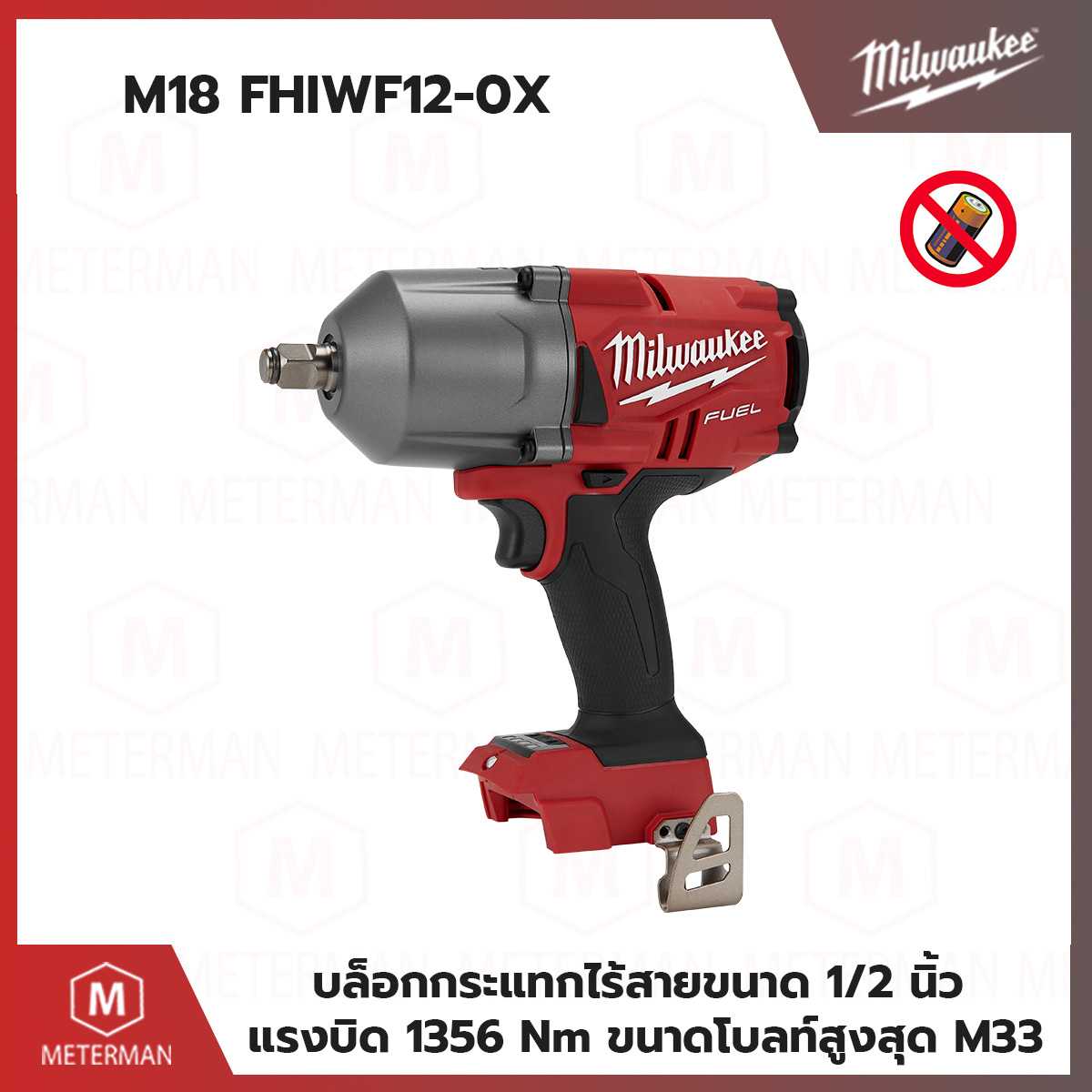 MILWAUKEE รุ่นM18 FHIWF12-0Xบล็อกกระแทกไร้สายขนาด 1/2 นิ้ว ขนาด 18V (เครื่องเปล่า)