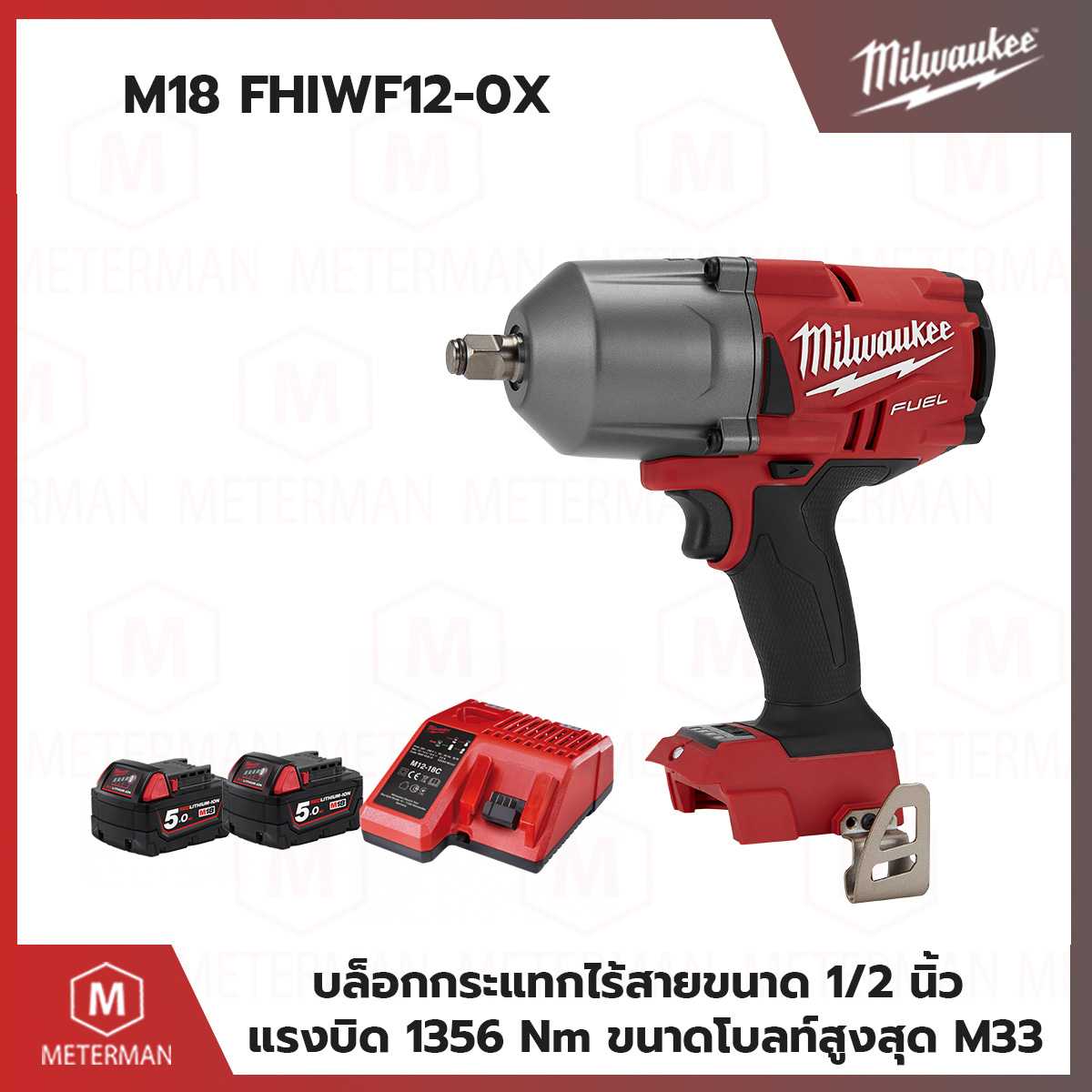 MILWAUKEE รุ่น M18 FHIWF12-502X บล็อกกระแทกไร้สาย 1/2 นิ้ว รวมแท่นชาร์จและแบตเตอรี่ 5.0AH x 2 ก้อน