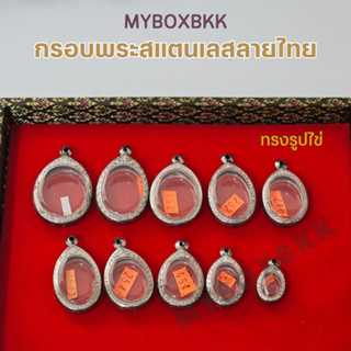 กรอบพระ/ตลับพระสแตนเลสลายไทย รูปทรงเหรียญไข่