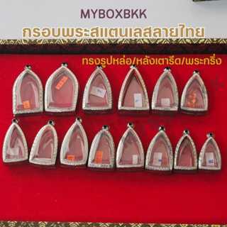 กรอบพระ/ตลับพระสแตนเลสลายไทย ทรงรูปหล่อ