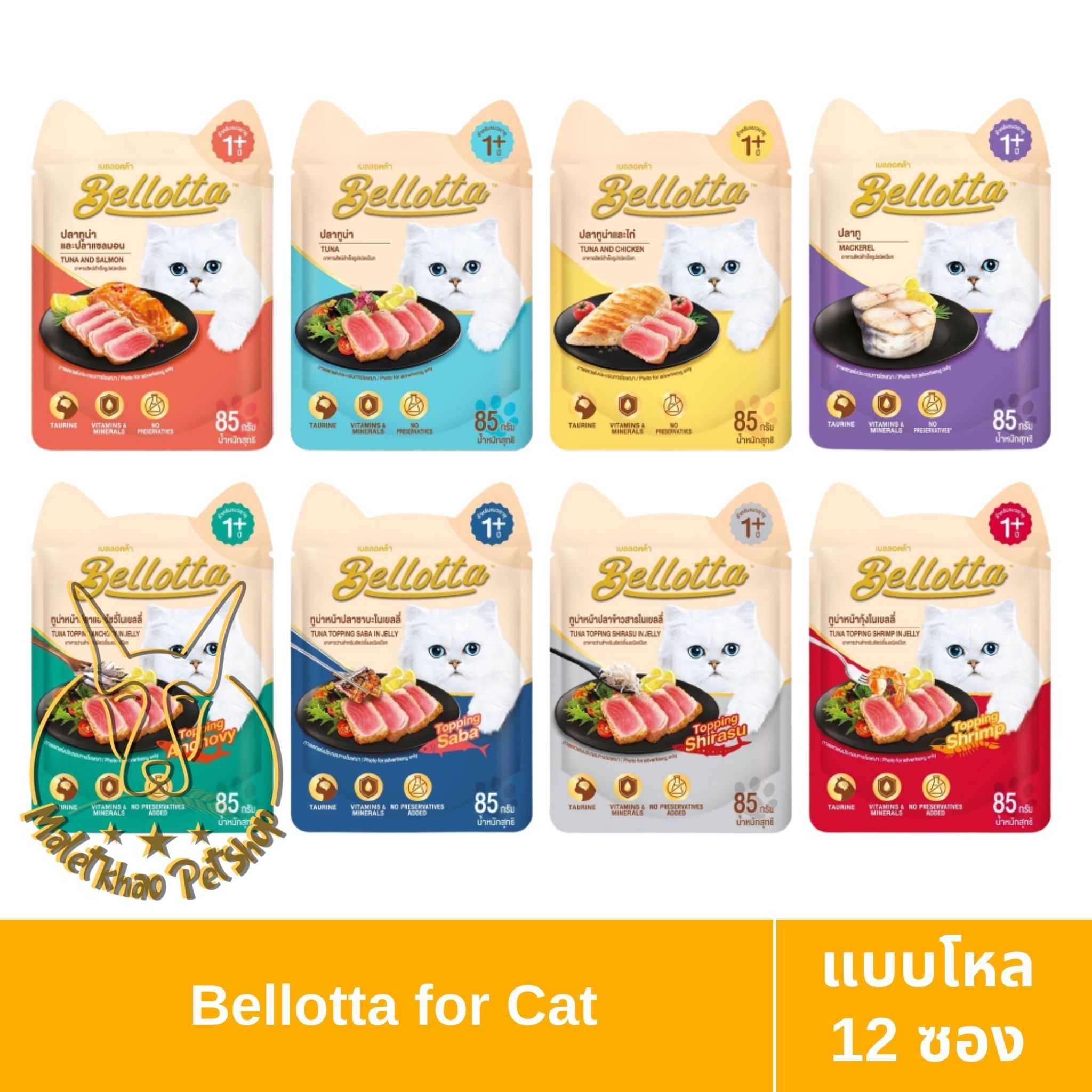 [MALETKHAO] Bellotta (เบลลอตต้า) แบบโหล (12 ซอง) อาหารแมวเปียก สำหรับแมวทุกสายพันธุ์ ขนาด 85 กรัม