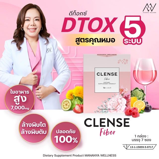 [ของแท้100%] 🔥CLENSE ดีท็อกซ์คุณหมอ 👩🏻‍⚕️ ดีท็อกซ์ 5 ระบบ ตับ ไต ลำไส้ เลือด และ เซลล์ 💥