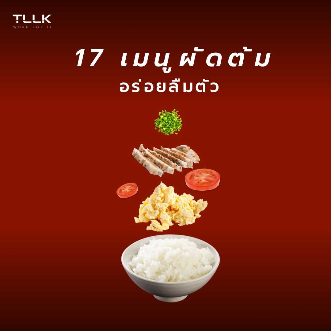 TLLK Ebook อาหาร 17 เมนูผัดต้ม อร่อยลืมตัว