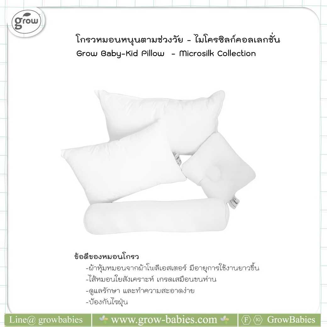 ไส้หมอน Grow หมอนหลุม หมอนเด็ก 1 ปี  หมอน ข้าง ขายดีตลอดกาล