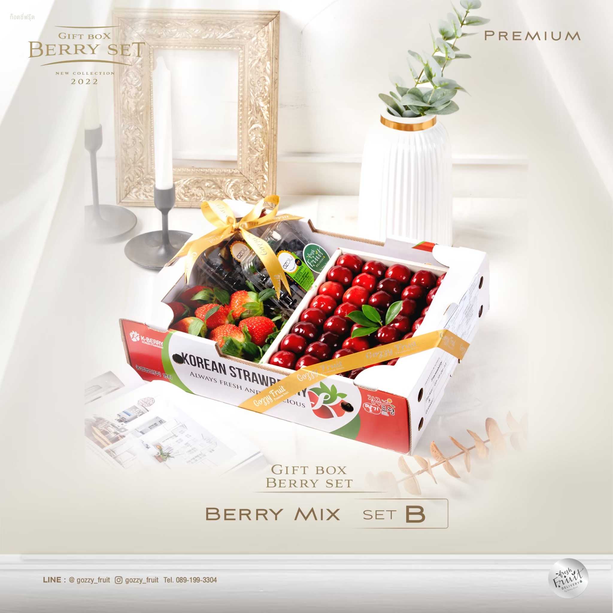 กล่องของขวัญ Berry Mix set B