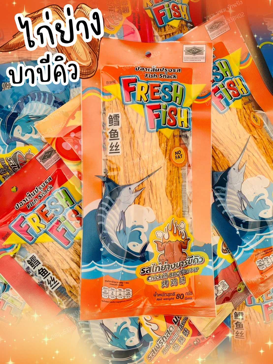 ปลาเส้นปรุงรส ปลาเส้นรสไก่ย่าง บาบีคิว 3 ห่อ 119 บ. เฟรชฟิช FRESH FISH  สแน็คทานเล่น ไม่อ้วน