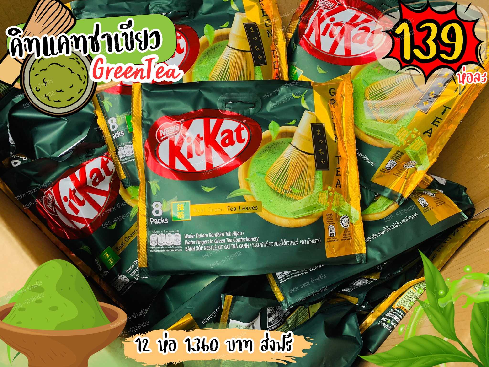 Kitkat คิทแคท รส ชาเขียว สอดใส้เวเฟอร์ อร่อยเข้มข้น รสชาเขียว กลมกล่อม เวเฟอร์กรุบกรอบ ห่อ 8 ชิ้น