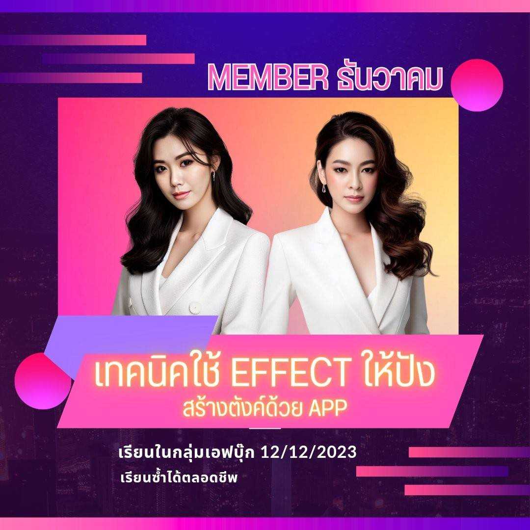 คอร์สบ้านดันช่อง member เดือนธันวาคม - เทคนิคใช้เอฟเฟคให้ปัง สร้างตังค์ด้วยAPP