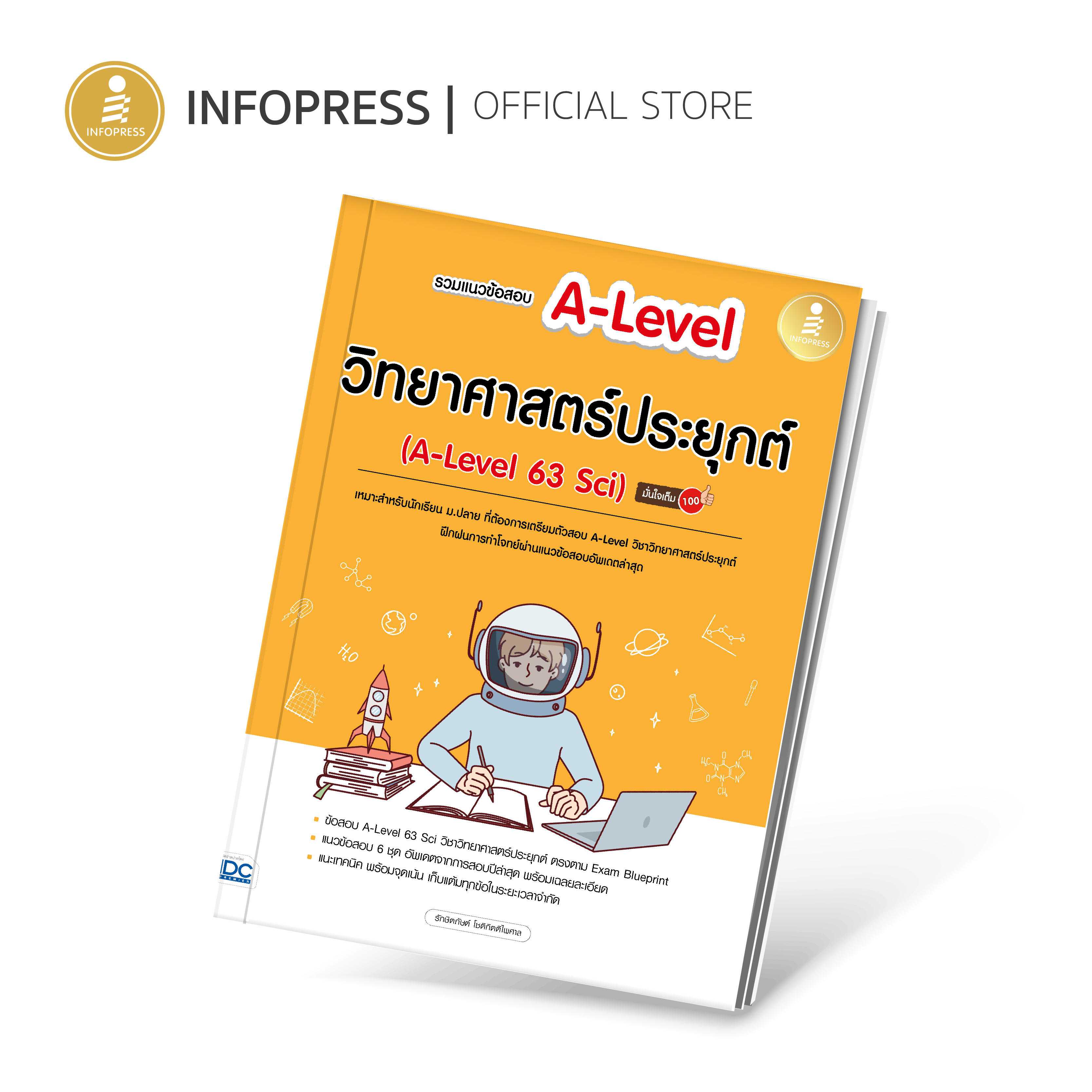 (Infopress) รวมแนวข้อสอบ A-Level วิทยาศาสตร์ประยุกต์ (A-Level 63 Sci) มั่นใจเต็ม 100 - 10302