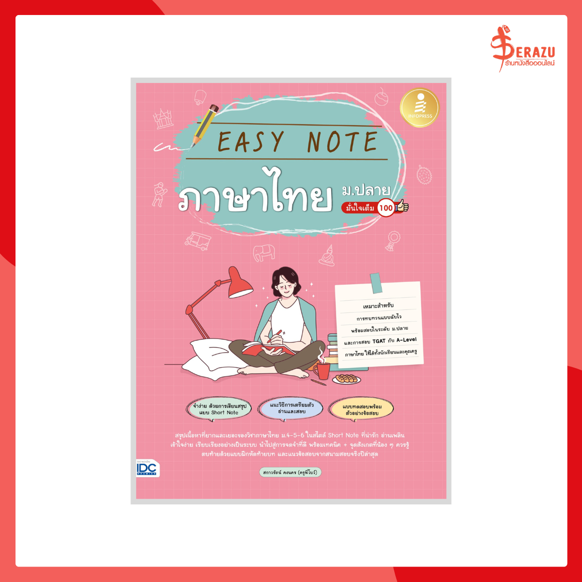 Easy Note ภาษาไทย ม.ปลาย มั่นใจเต็ม 100