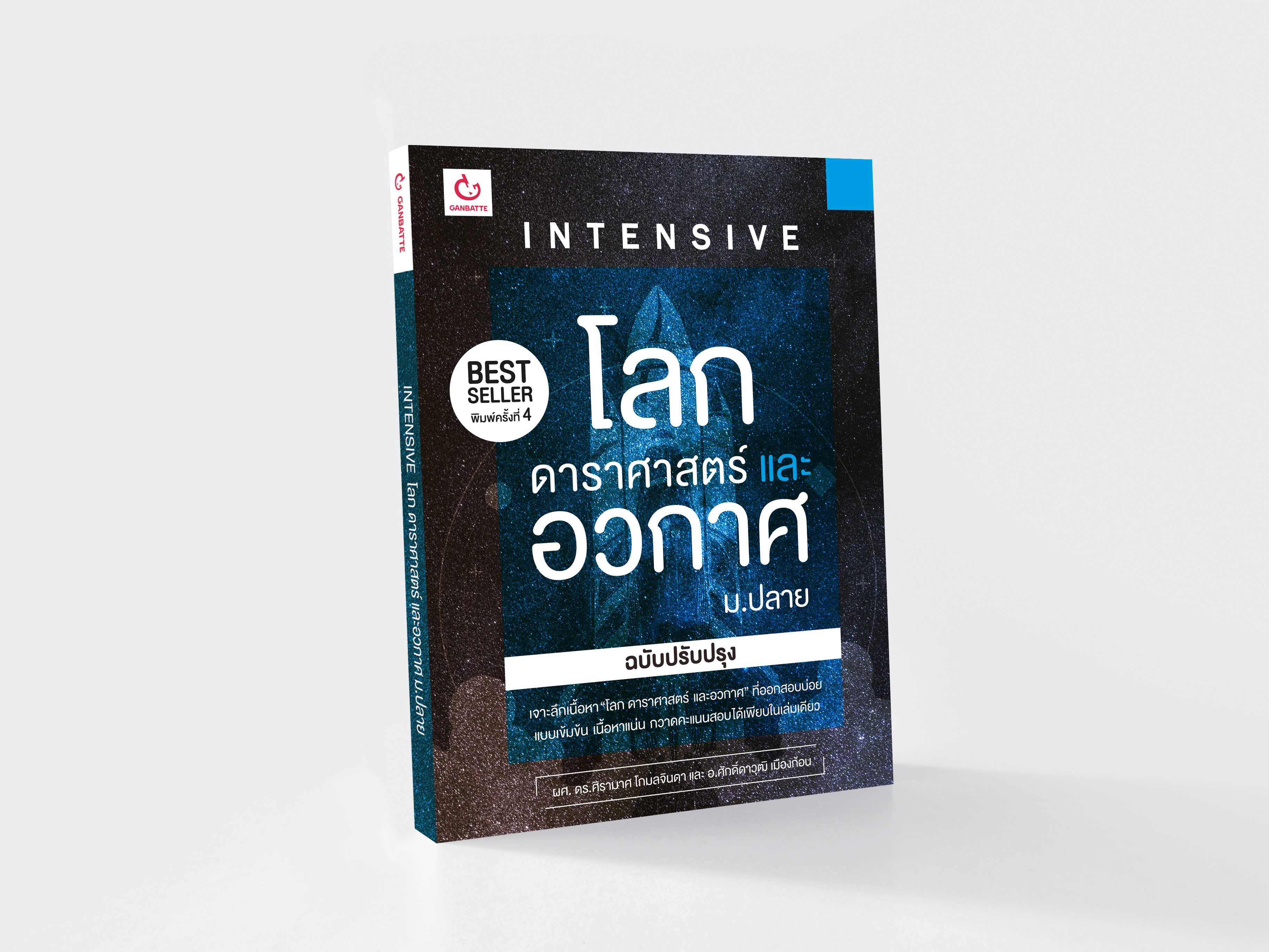 Intensive โลก ดาราศาสตร์ และอวกาศ ม.ปลาย (ฉบับปรับปรุง)