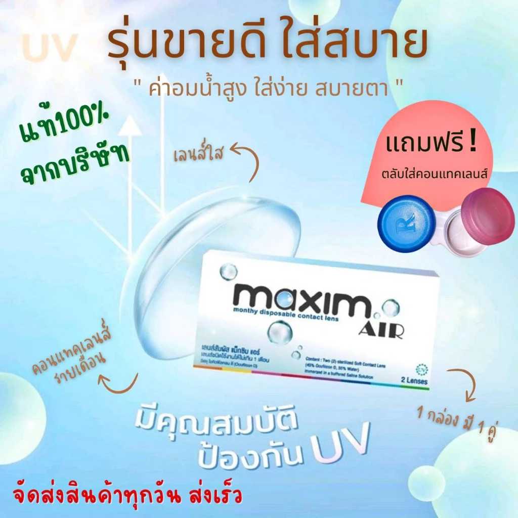 Maxim Air แม็กซิมแอร์ คอนแทคใส รายเดือน พร้อมส่งทุกค่าสายตา( 1 กล่อง 1 คู่ )