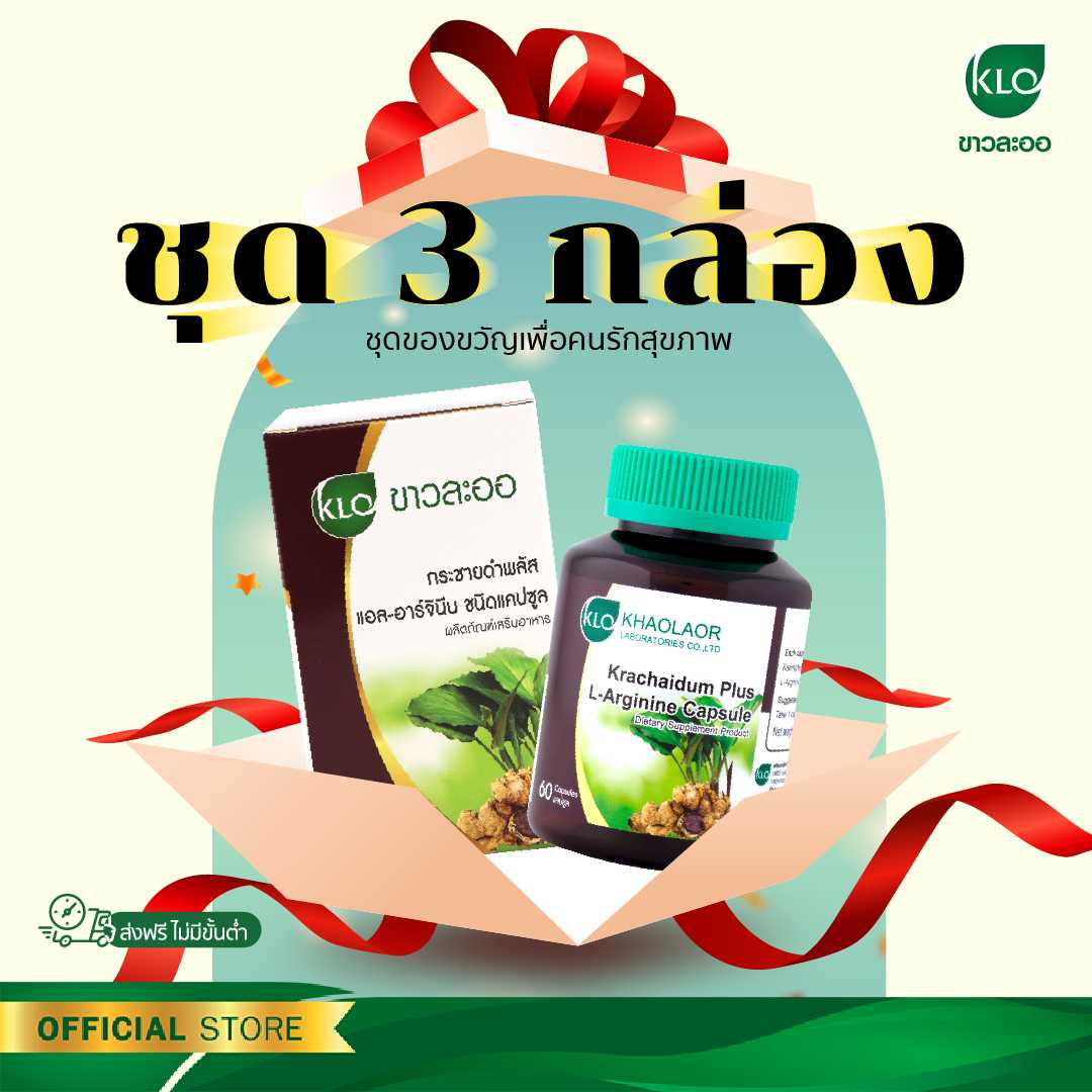 Khaolaor ขาวละออ กระชายดำพลัสแอล-อาร์จินีน 60 แคปซูล/กล่อง (ชุด 3 ขวด)