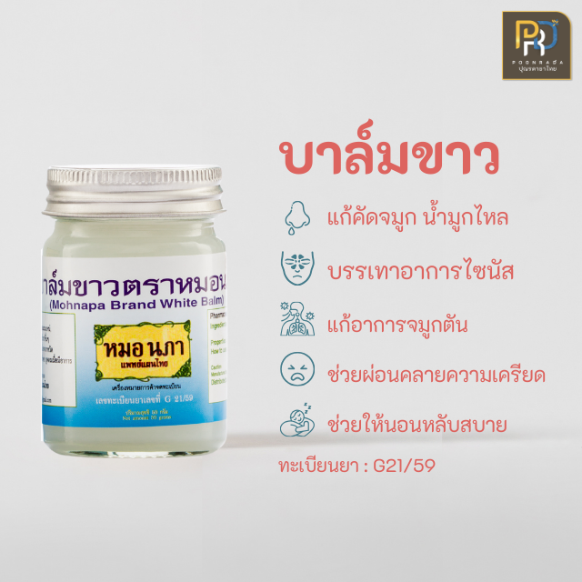 บาล์มขาวแก้หวัดคัดจมูก บรรเทาอาการไซนัส ริดสีดวงจมูก White Balm 50 g.