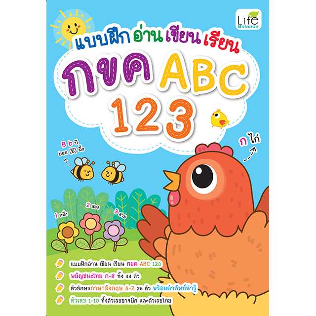 (INSPAL) หนังสือ แบบฝึก อ่าน เขียน เรียน กขค ABC 123 1379130000990